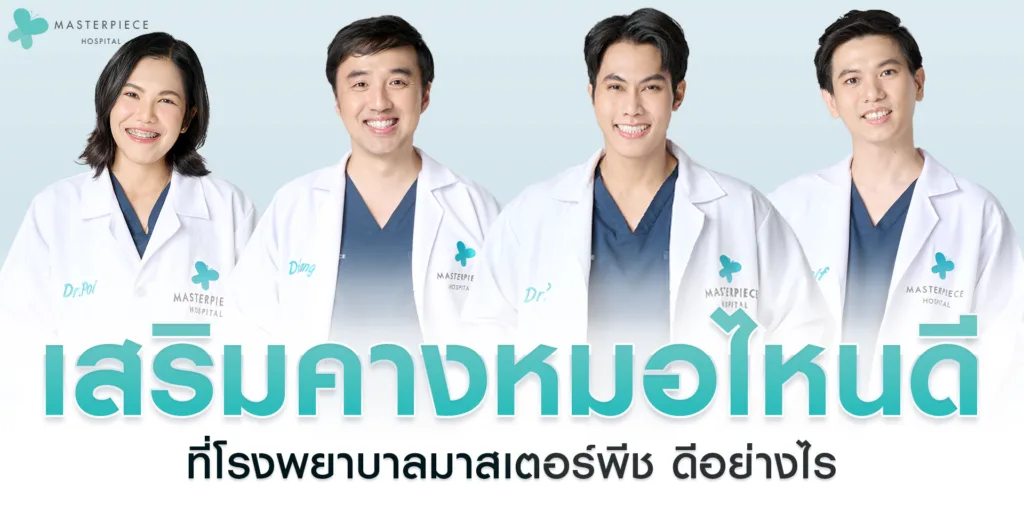 เสริมคางหมอไหนดี ที่โรงพยาบาลมาสเตอร์พีช