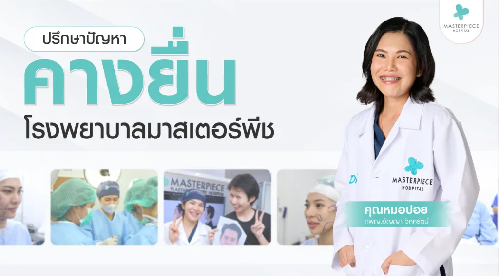 ปรึกษาปัญหาคางยื่นมาสเตอร์พีช