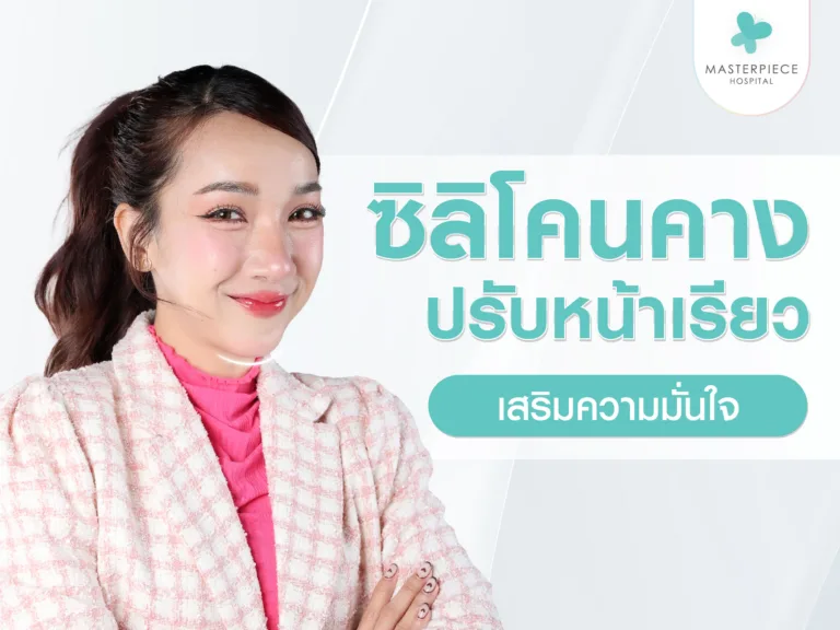 ซิลิโคนคาง ปรับหน้าเรียว เสริมความมั่นใจ