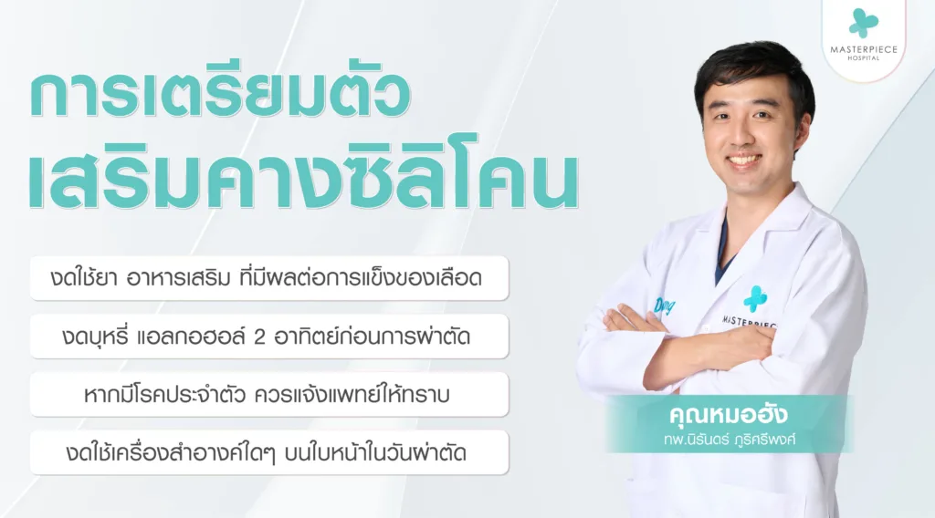 การเตรียมตัวเสริมคางซิลิโคน