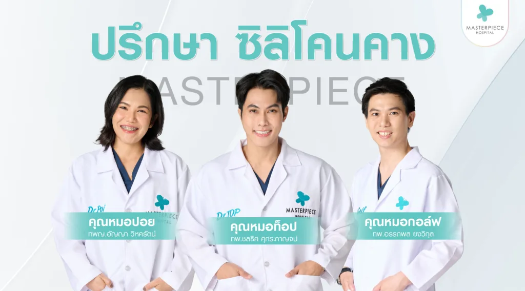 ปรึกษา ซิลิโคนคาง ที่โรงพยาบาลมาสเตอร์พีช