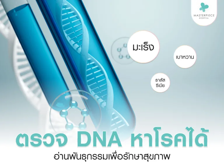 ตรวจ DNA หาโรคได้ อ่านพันธุกรรมเพื่อการรักษาสุขภาพ