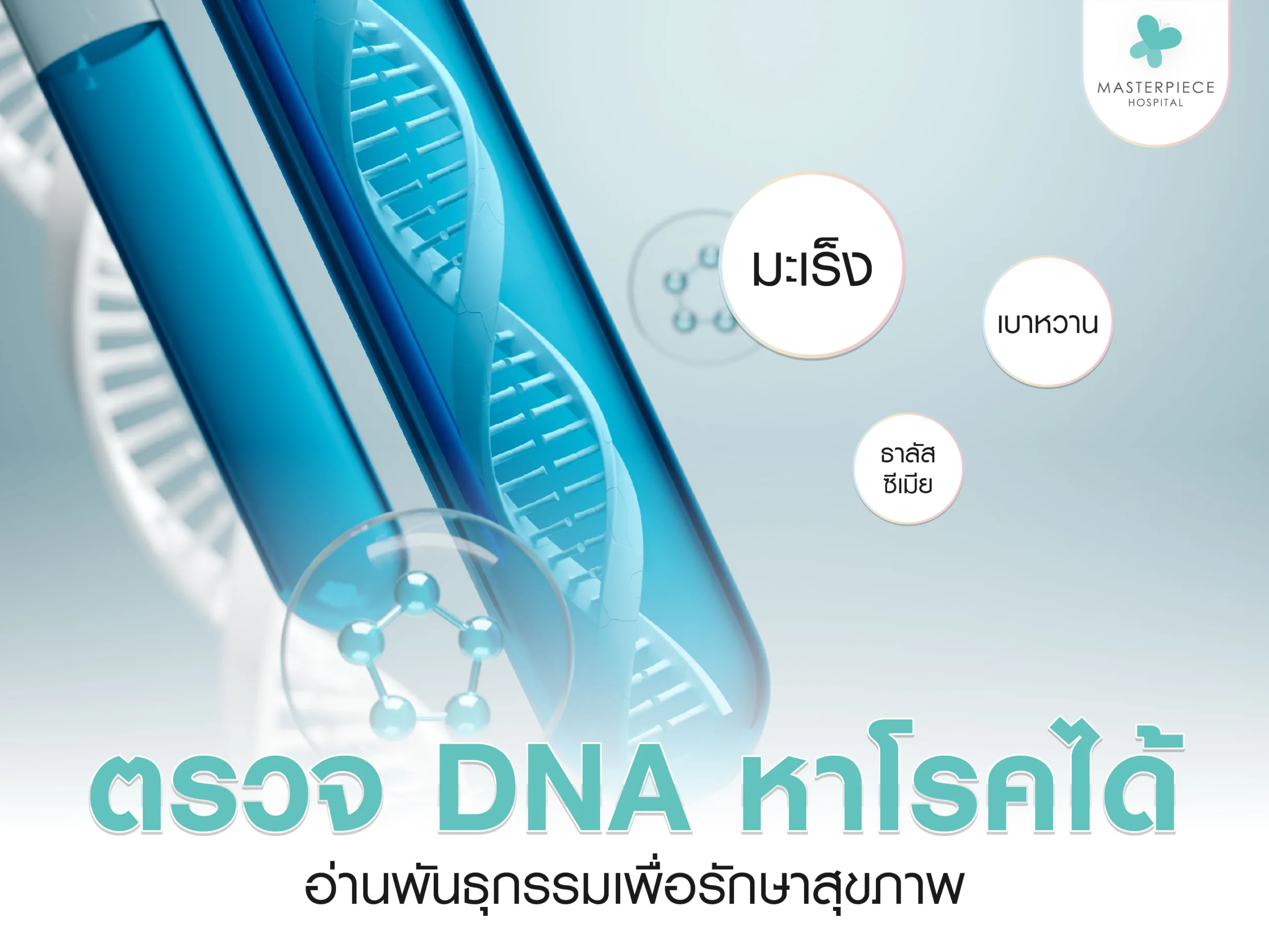 ตรวจ DNA หาโรคได้ อ่านพันธุกรรมเพื่อรักษาสุขภาพ