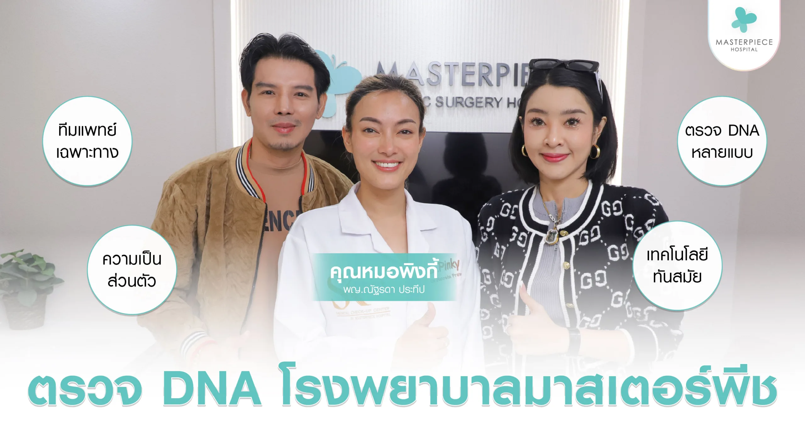 ตรวจ DNA โรงพยาบาลมาสเตอร์พีช - หมอพิงกี้