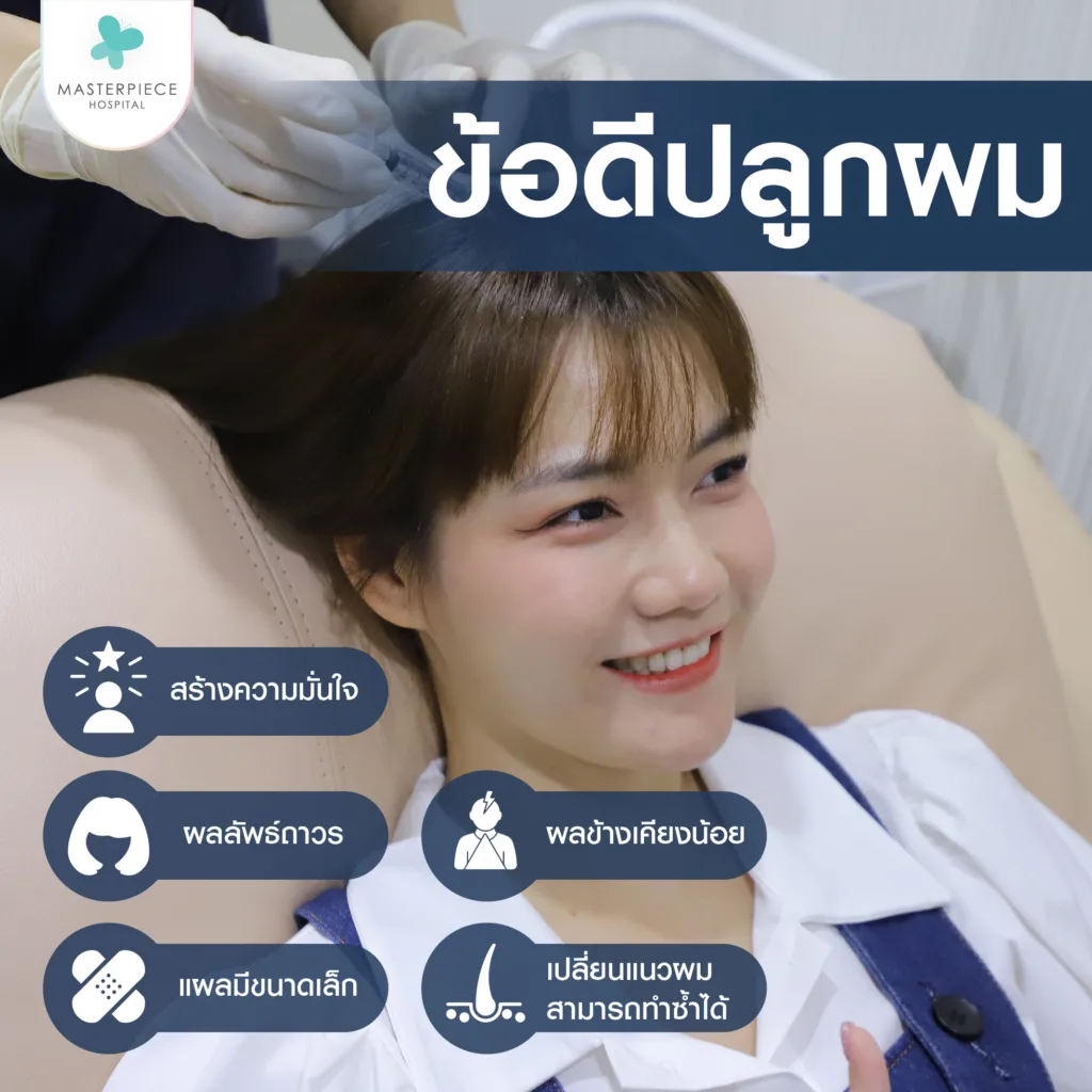 ข้อดีของการปลูกผมผู้หญิง