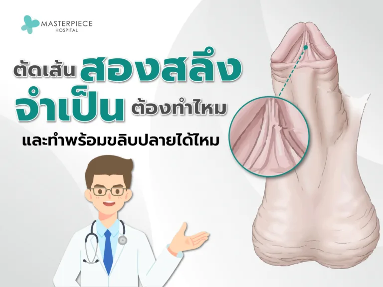 ตัดเส้นสองสลึงคืออะไร จำเป็นต้องทำไหม และทำพร้อมขลิบปลายได้ไหม