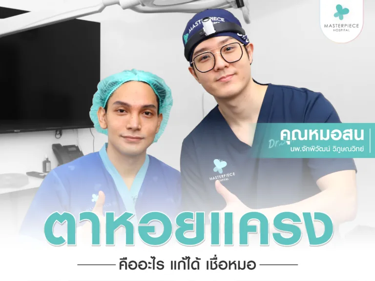 ตาหอยแครงคืออะไร แก้ได้ ป้องกันได้ เชื่อหมอ