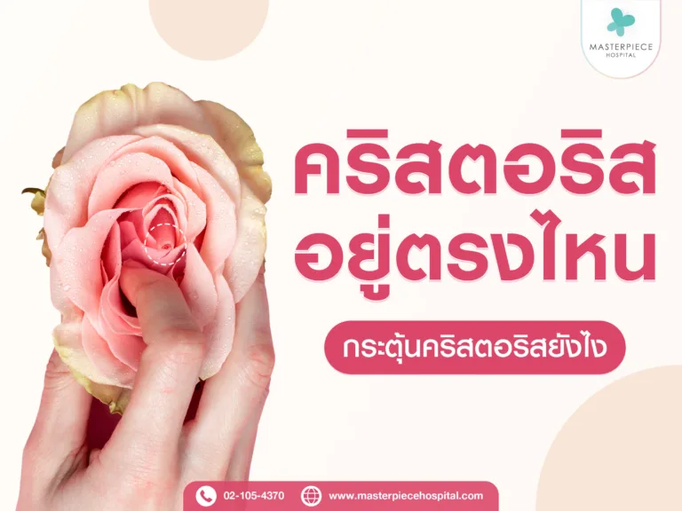 คลิตอริส อยู่ตรงไหน วิธีกระตุ้นคลิตอริสยังไง ?