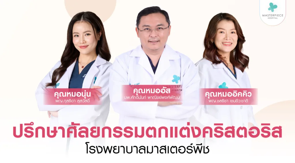 ปรึกษาศัลยกรรมตกแต่งคริสตอริสที่มาสเตอร์พีช