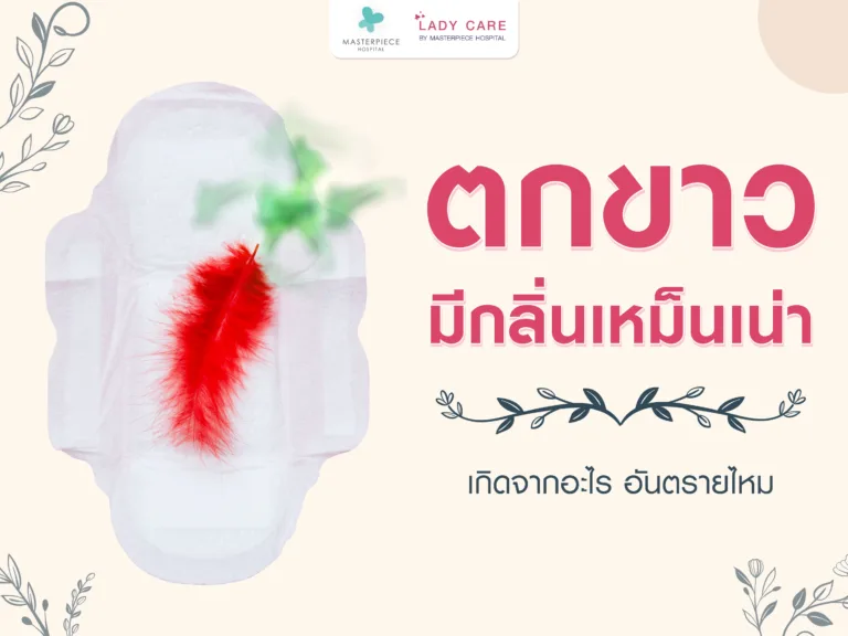 ตกขาวมีกลิ่นเหม็นเน่าไม่คัน เกิดจากอะไร อันตรายไหม ?