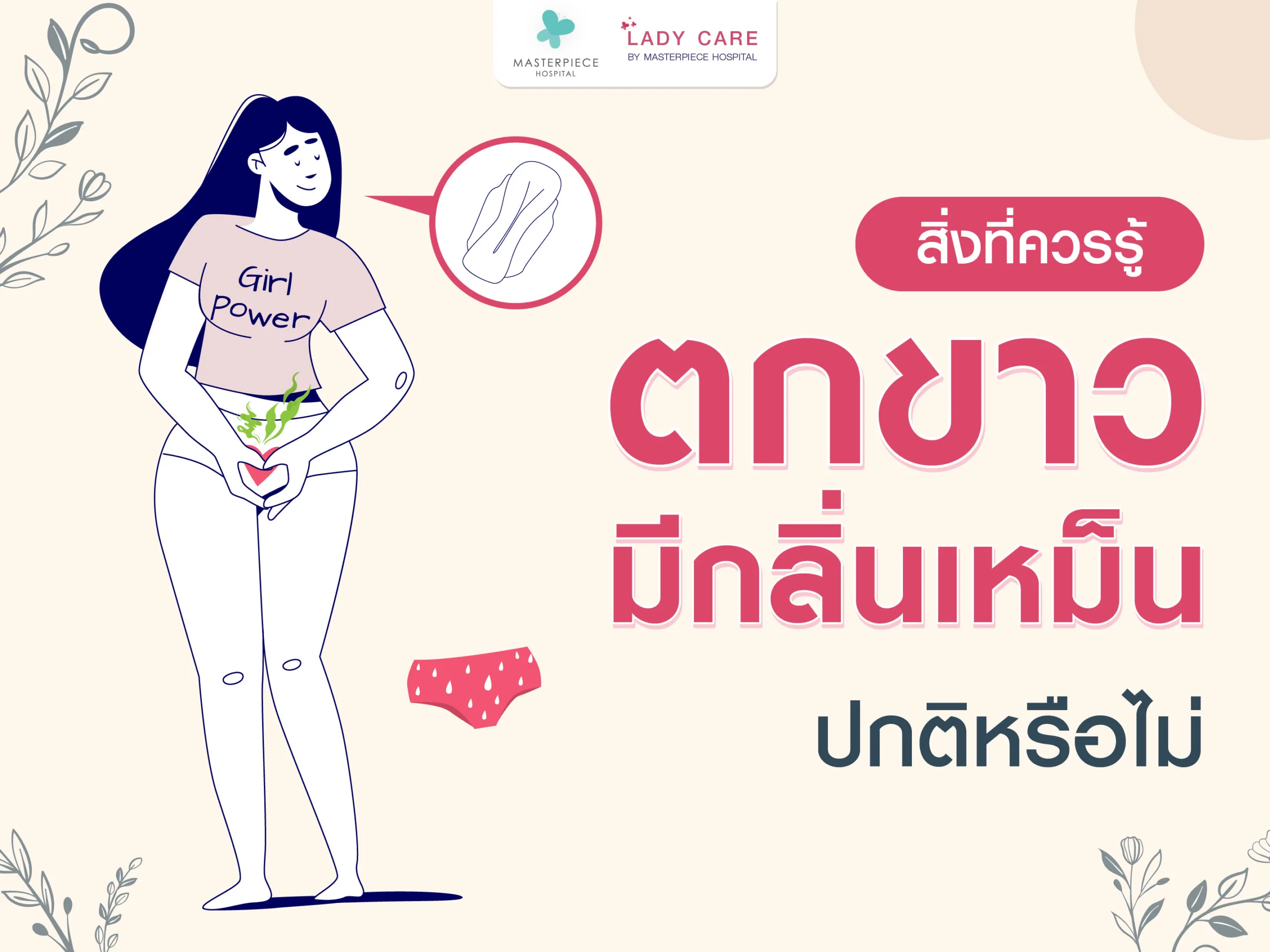 สิ่งที่ควรรู้ตกขาวมีกลิ่นเหม็นเน่าไม่คัน ปกติหรือไม่