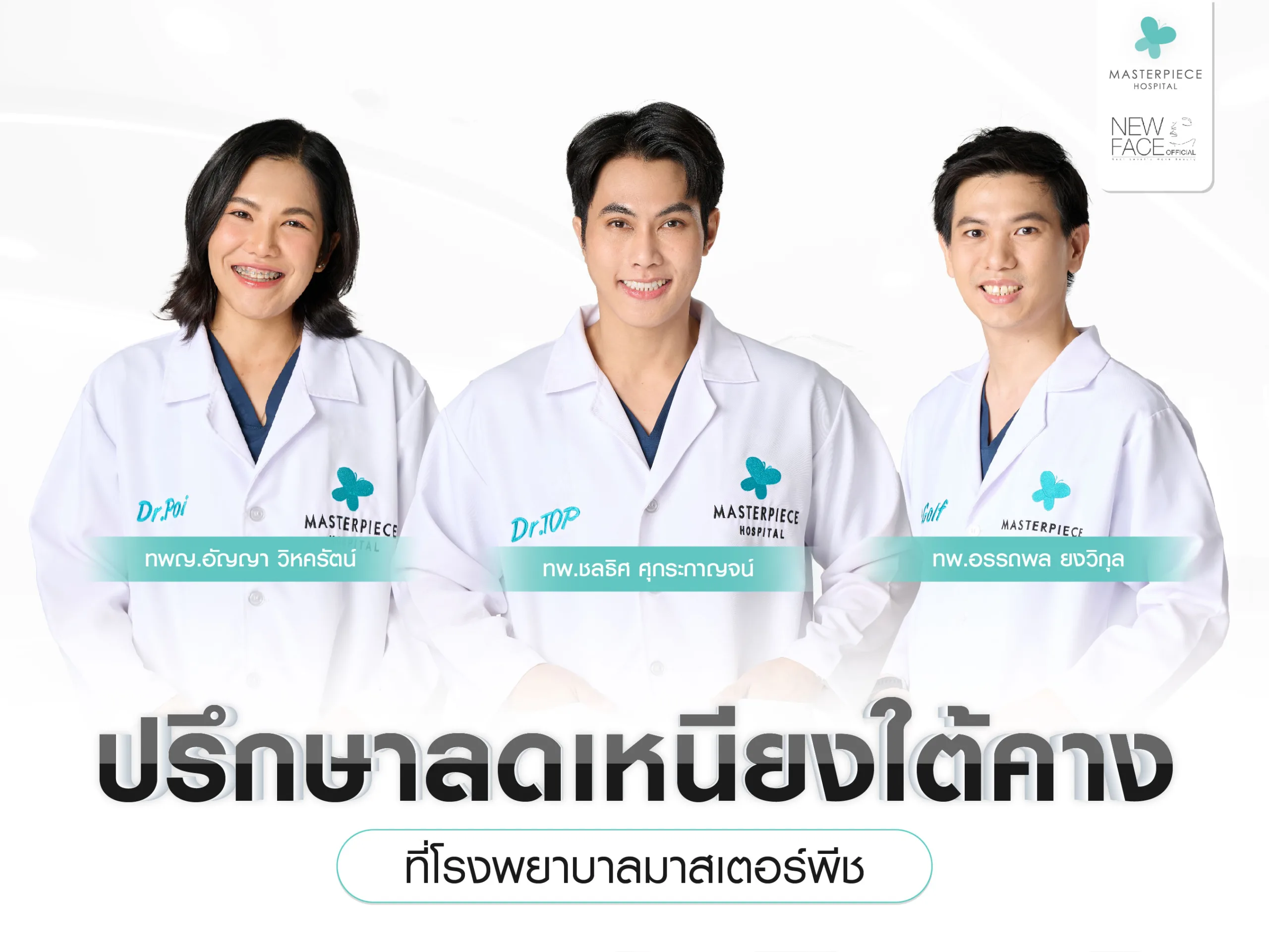 ปรึกษาปัญหา ลดเหนียงใต้คาง ที่มาสเตอร์พีช ?