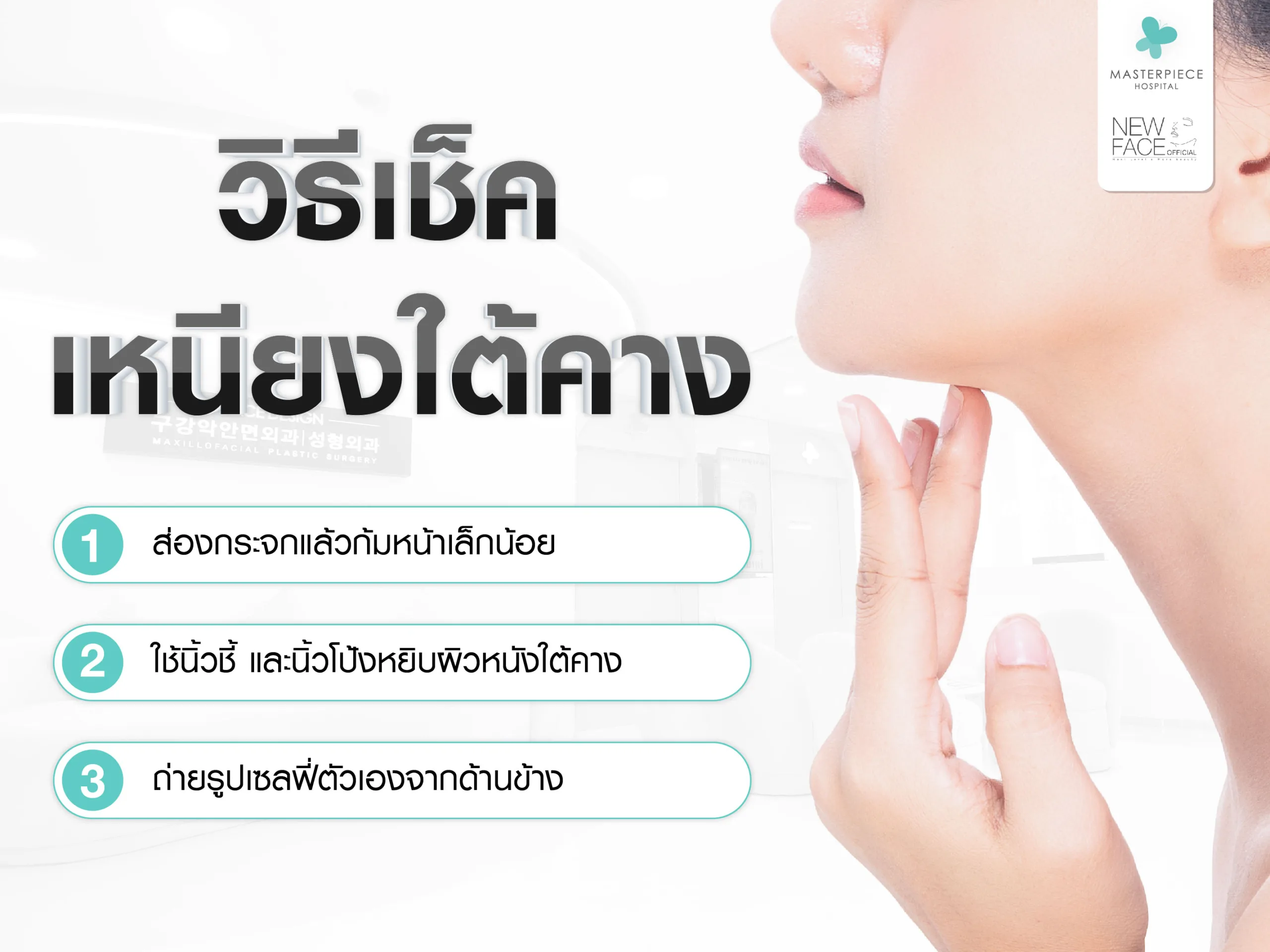 วิธีเช็คเหนียงใต้คางเยอะ ได้อย่างไร