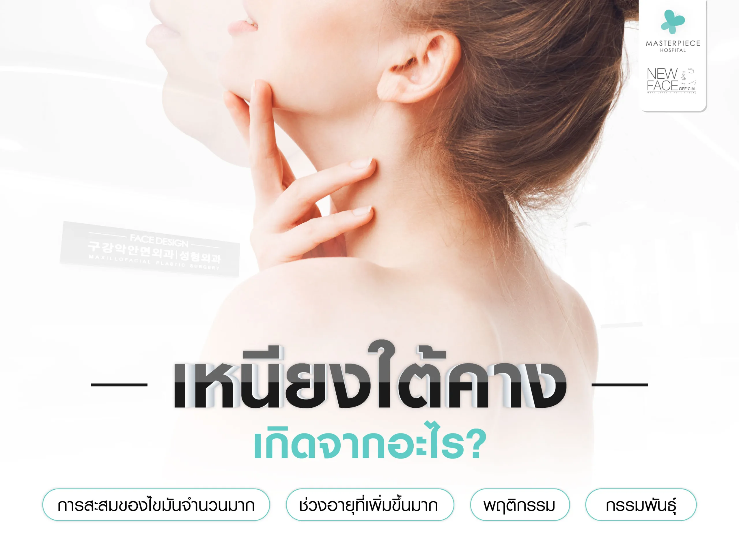 เหนียงใต้คางเกิดจากอะไร ?