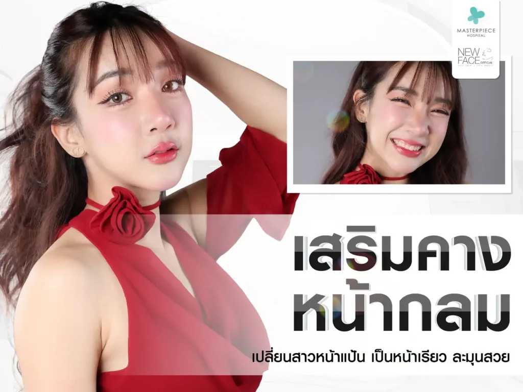 เสริมคางหน้ากลม
