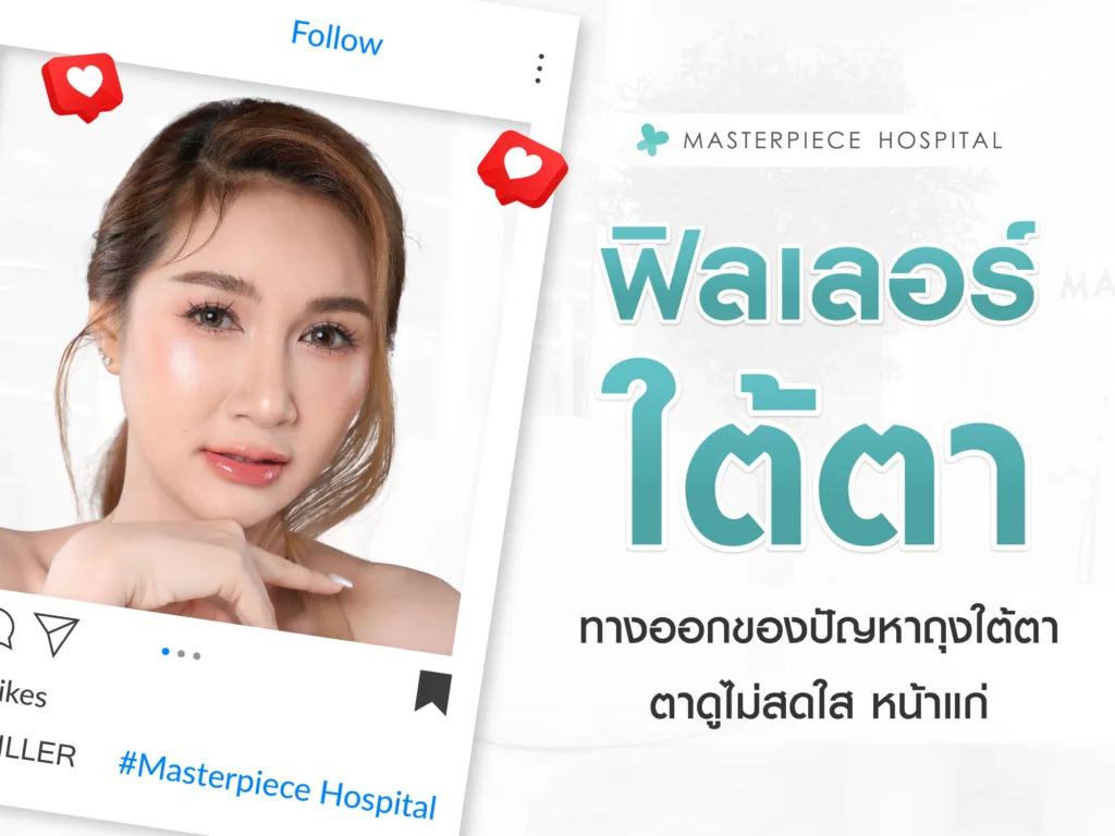 ฟิลเลอร์ใต้ตา