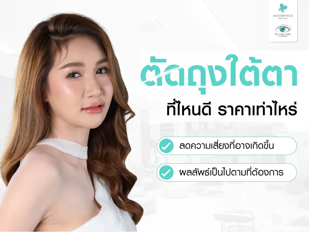 ตัดถุงใต้ตาที่ไหนดี