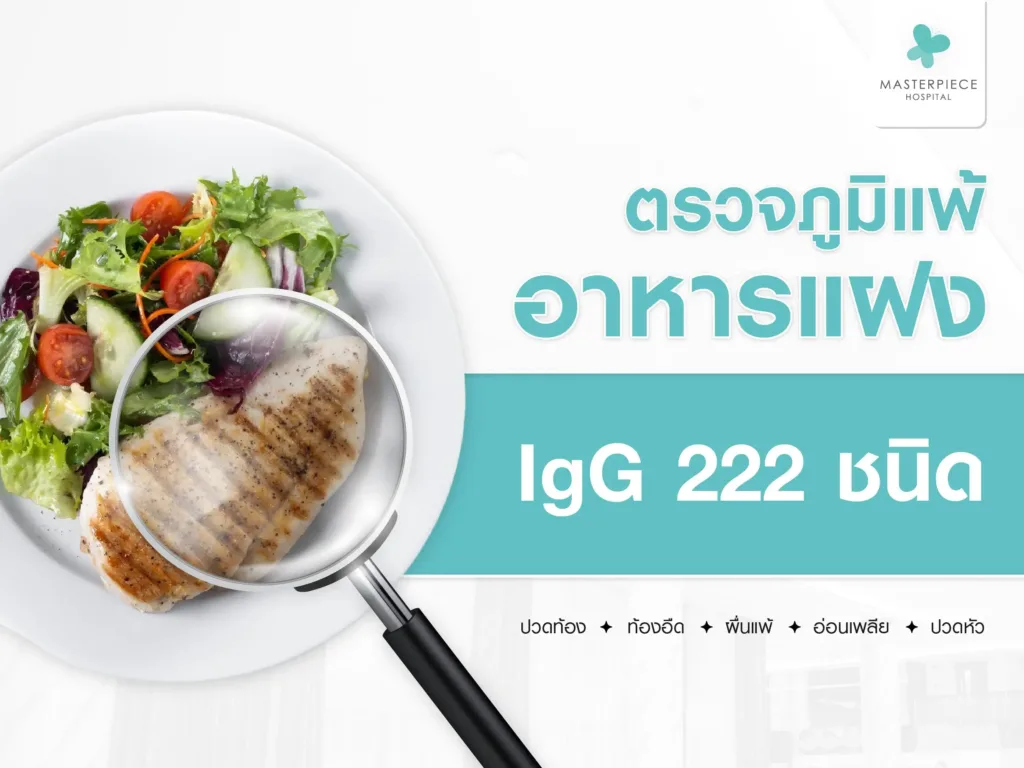 ตรวจภูมิแพ้อาหารแฝง ตรวจภูมิแพ้ชนิด IgG 222 ชนิด