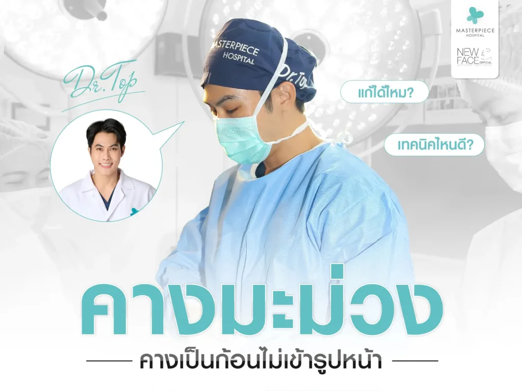 คางมะม่วง แก้ได้ไหม เทคนิคไหนดี ?