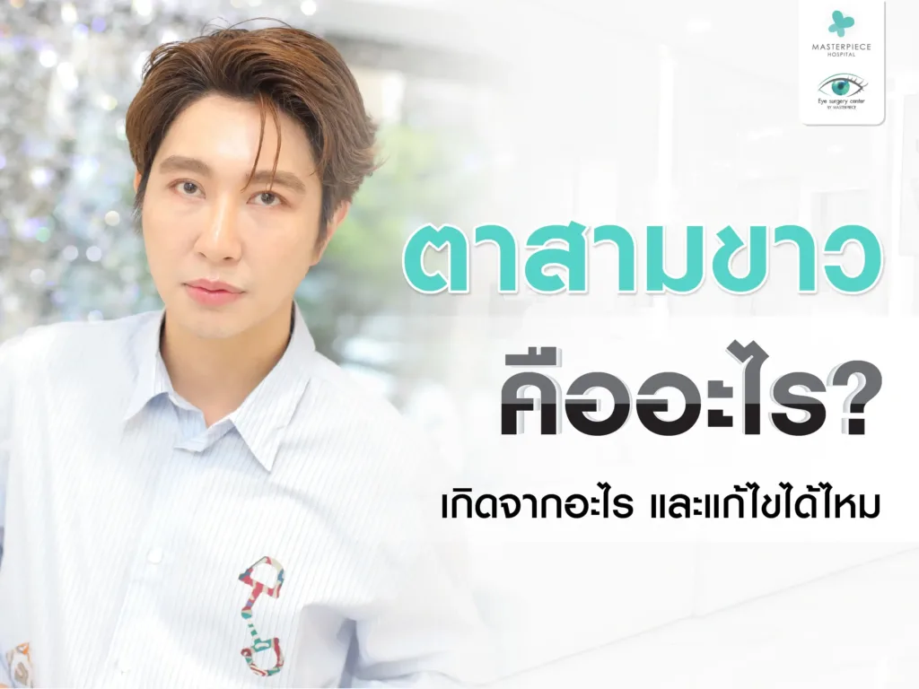 ตาสามขาว