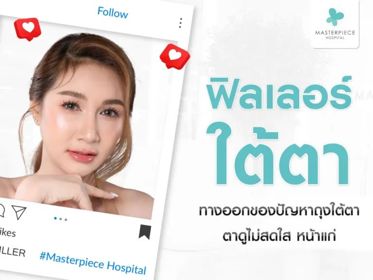 ฟิลเลอร์ใต้ตา ทางออกของปัญหาถุงใต้ตา ตาดูไม่สดใส หน้าแก่