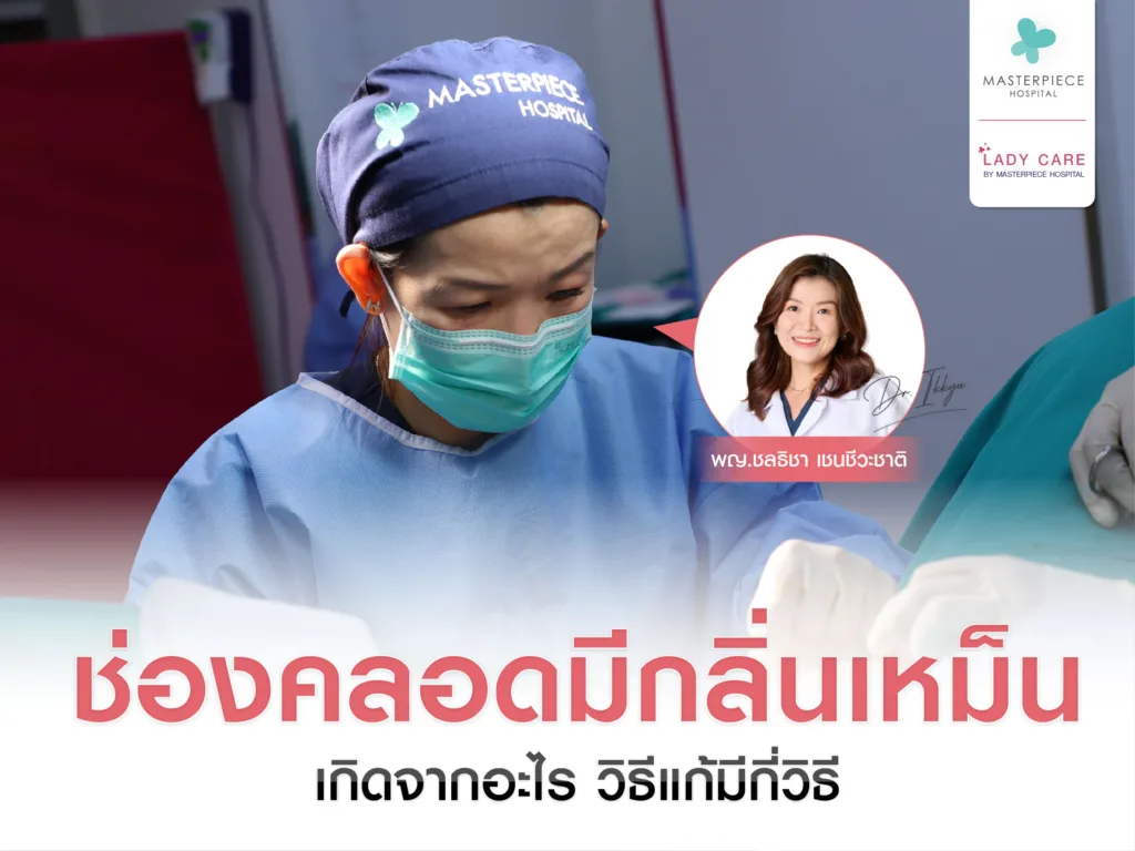 ช่องคลอดมีกลิ่นเหม็น ปลอดภัยไหม