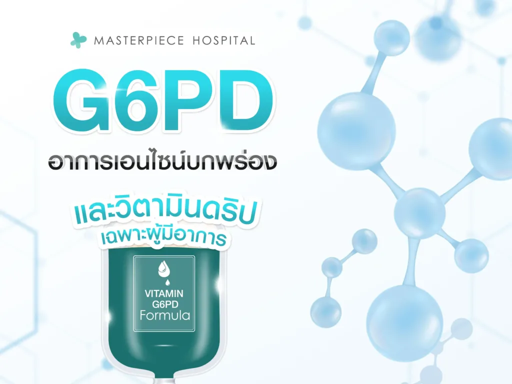G6PD หรืออาการเอนไซน์บกพร่องและวิตามินดริปเฉพาะสำหรับผู้มีอาการ