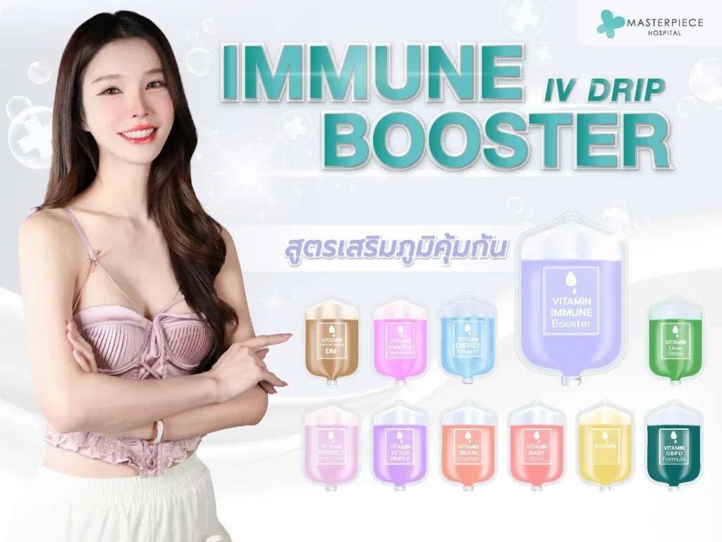 Immune Booster วิตามินดริปสูตรเสริมภูมิคุ้มกัน เพราะชีวิตเสี่ยงไม่ได้