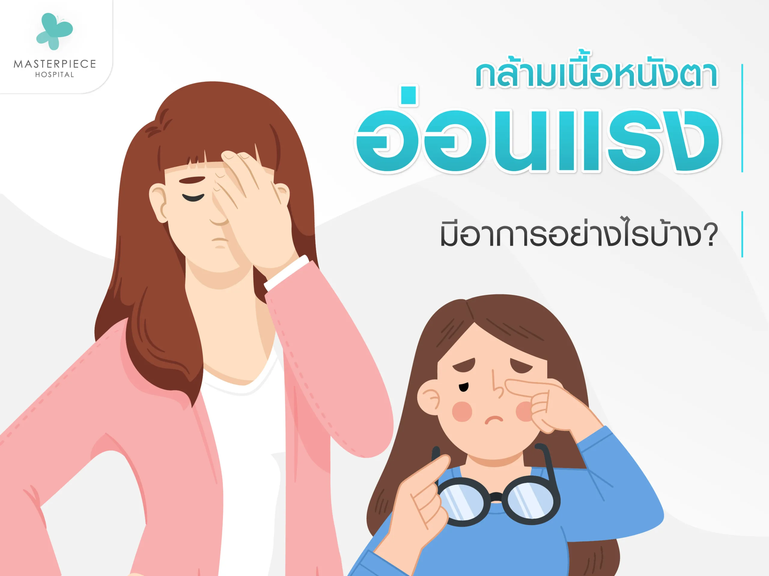 อาการกล้ามเนื้อตาอ่อนแรง