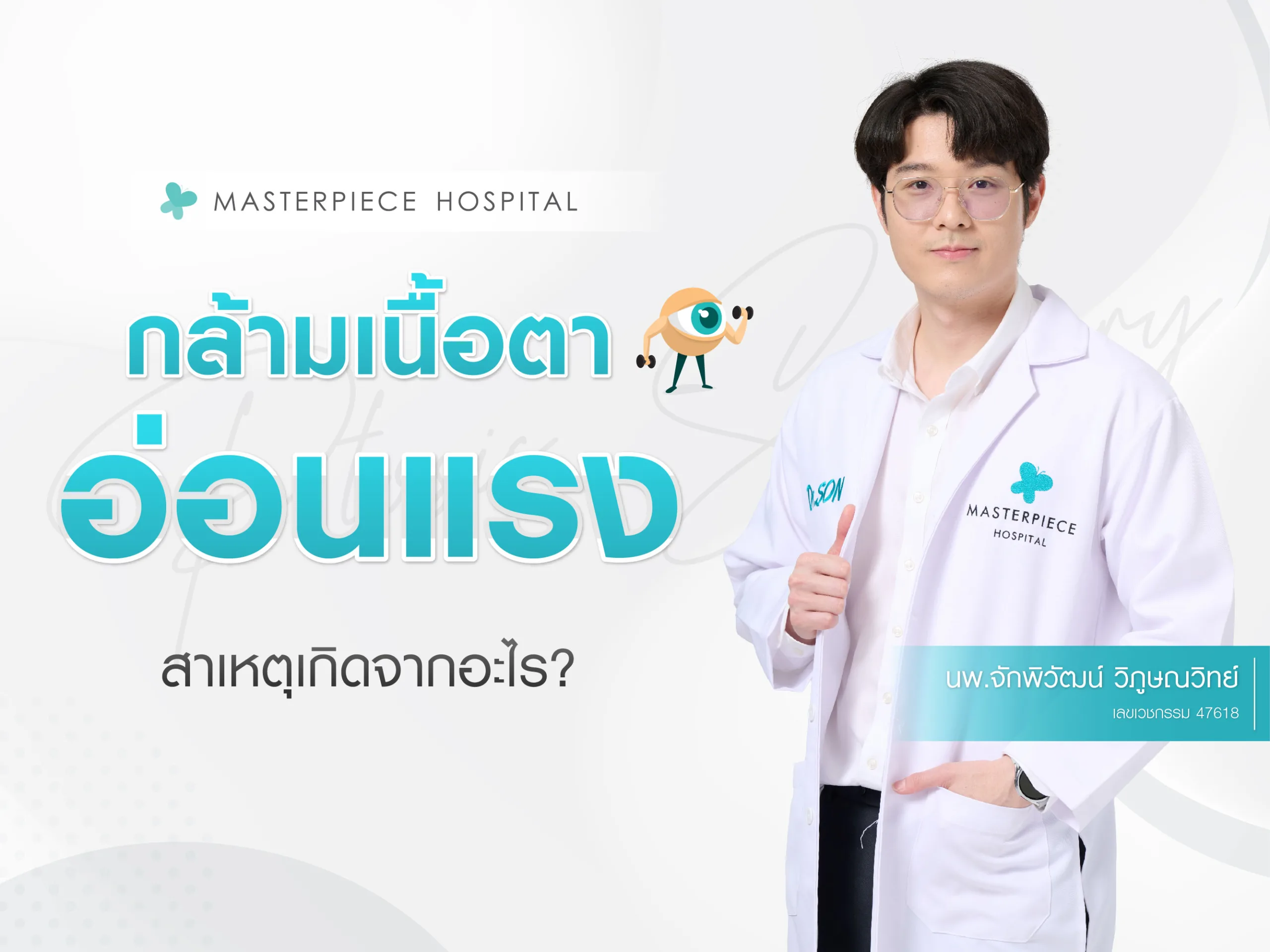 กล้ามเนื้อตาเกิดจากอะไร