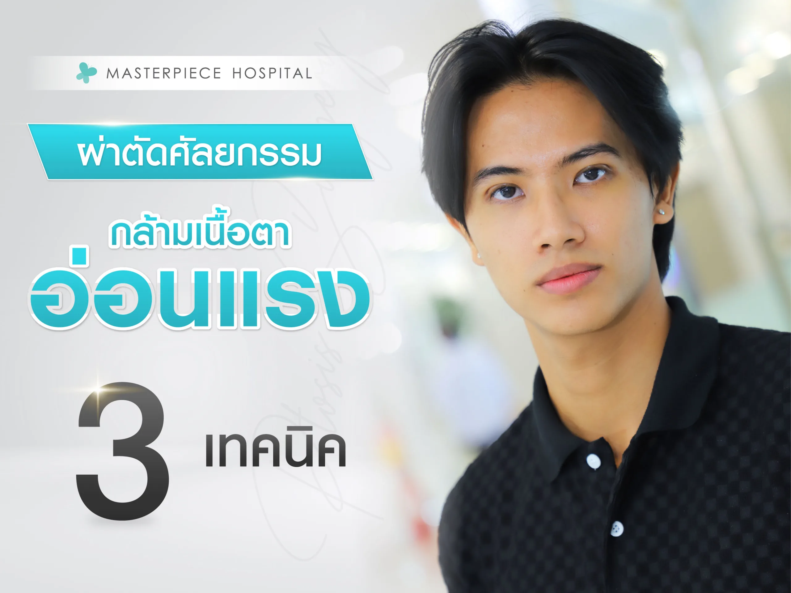 เทคนิคการแก้อาการกล้ามเนื้อตาอ่อนแรง