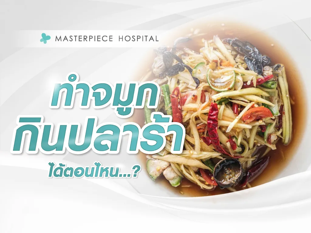 ทำจมูกกินปลาร้าได้ไหม