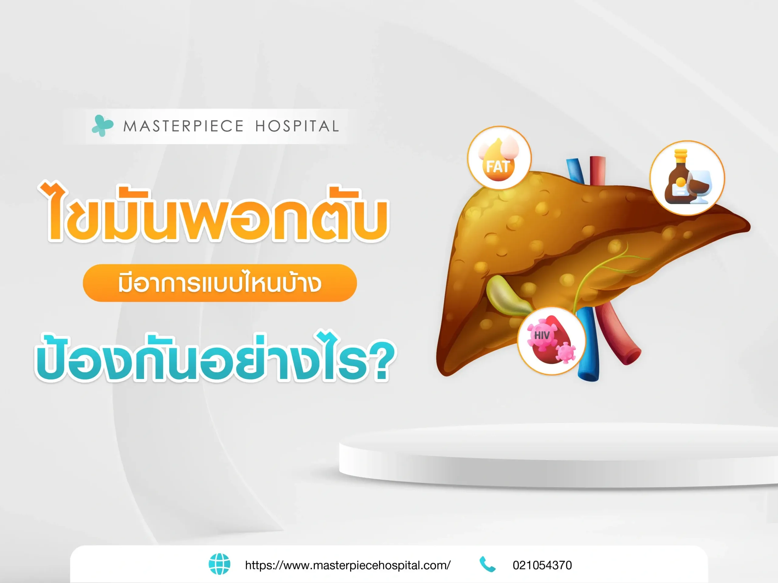 ไขมันพอกตับเกิดจากอะไรมีอาการอย่างไรบ้าง ป้องกันอย่างไร