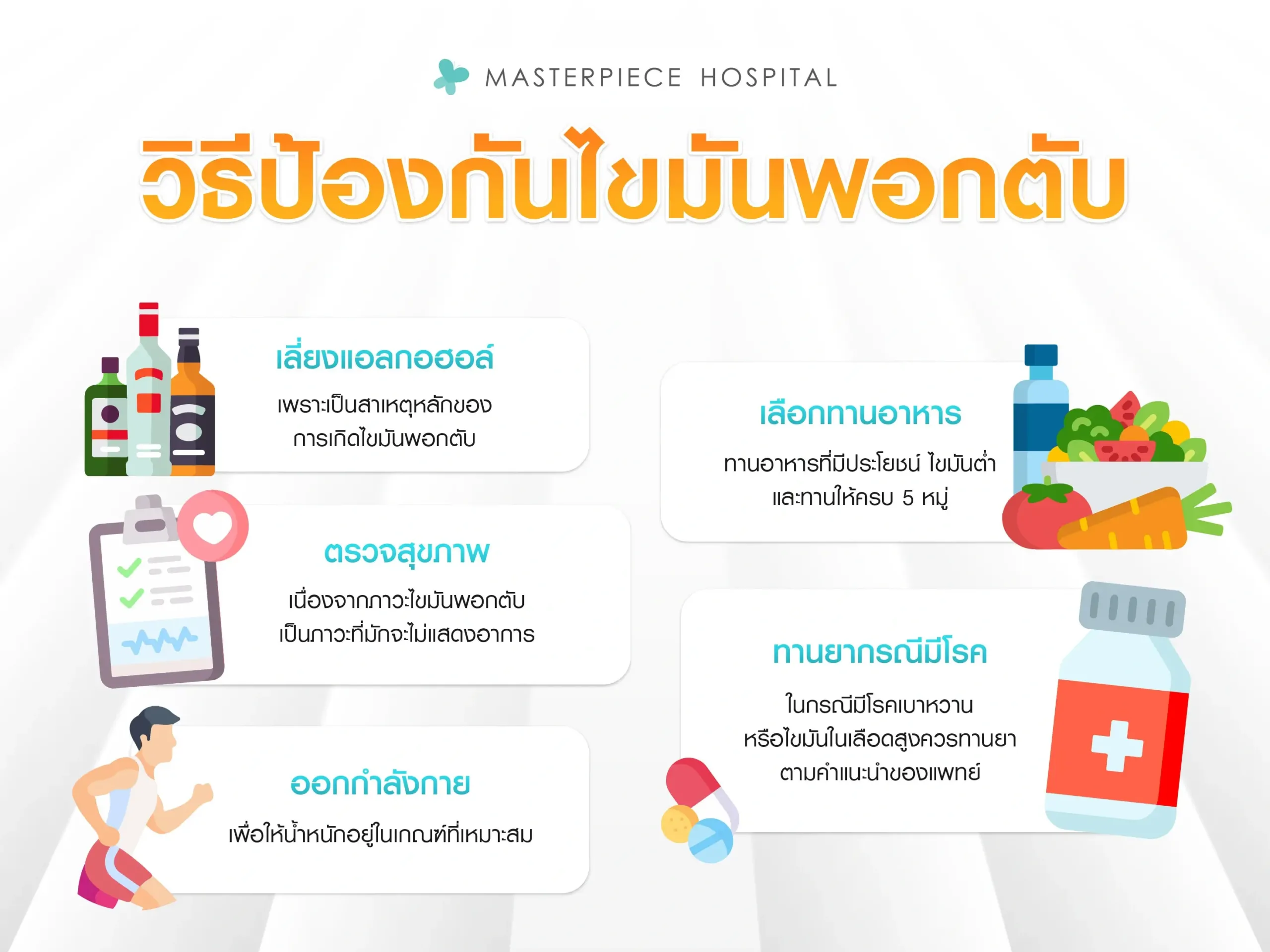 วิธีป้องกันภาวะไขมันพอกตับ