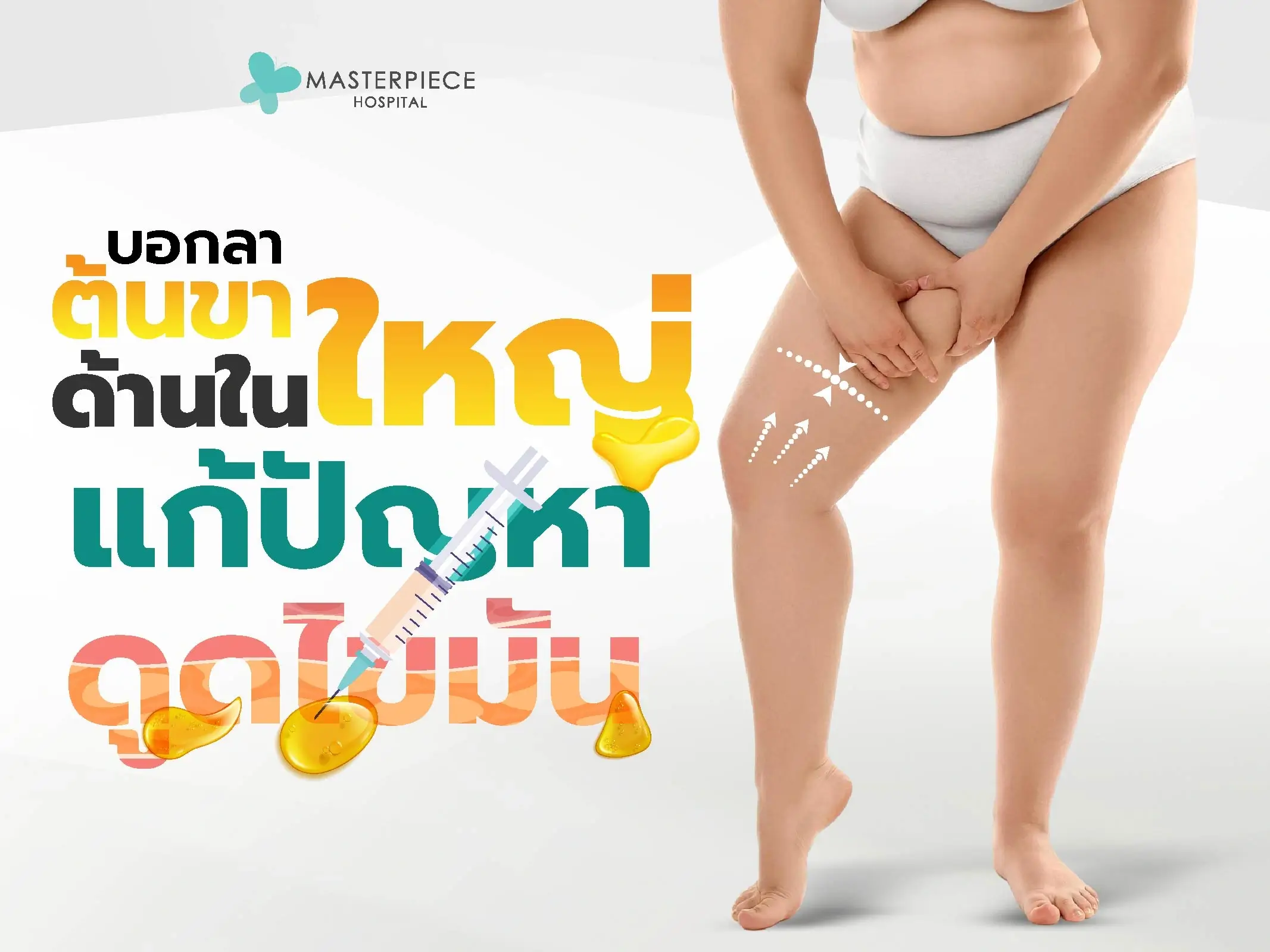 บอกลาต้นขาด้านในใหญ่ แก้ปัญหาตรงจุดด้วยดูดไขมันต้นขา
