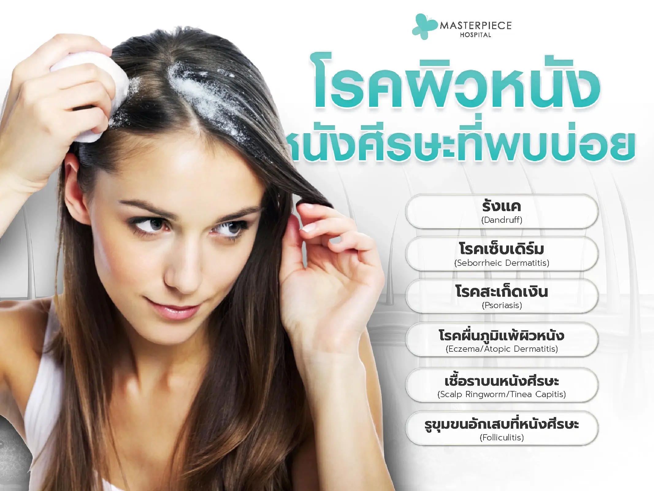 โรคผิวหนังที่หนังศีรษะที่พบบ่อย