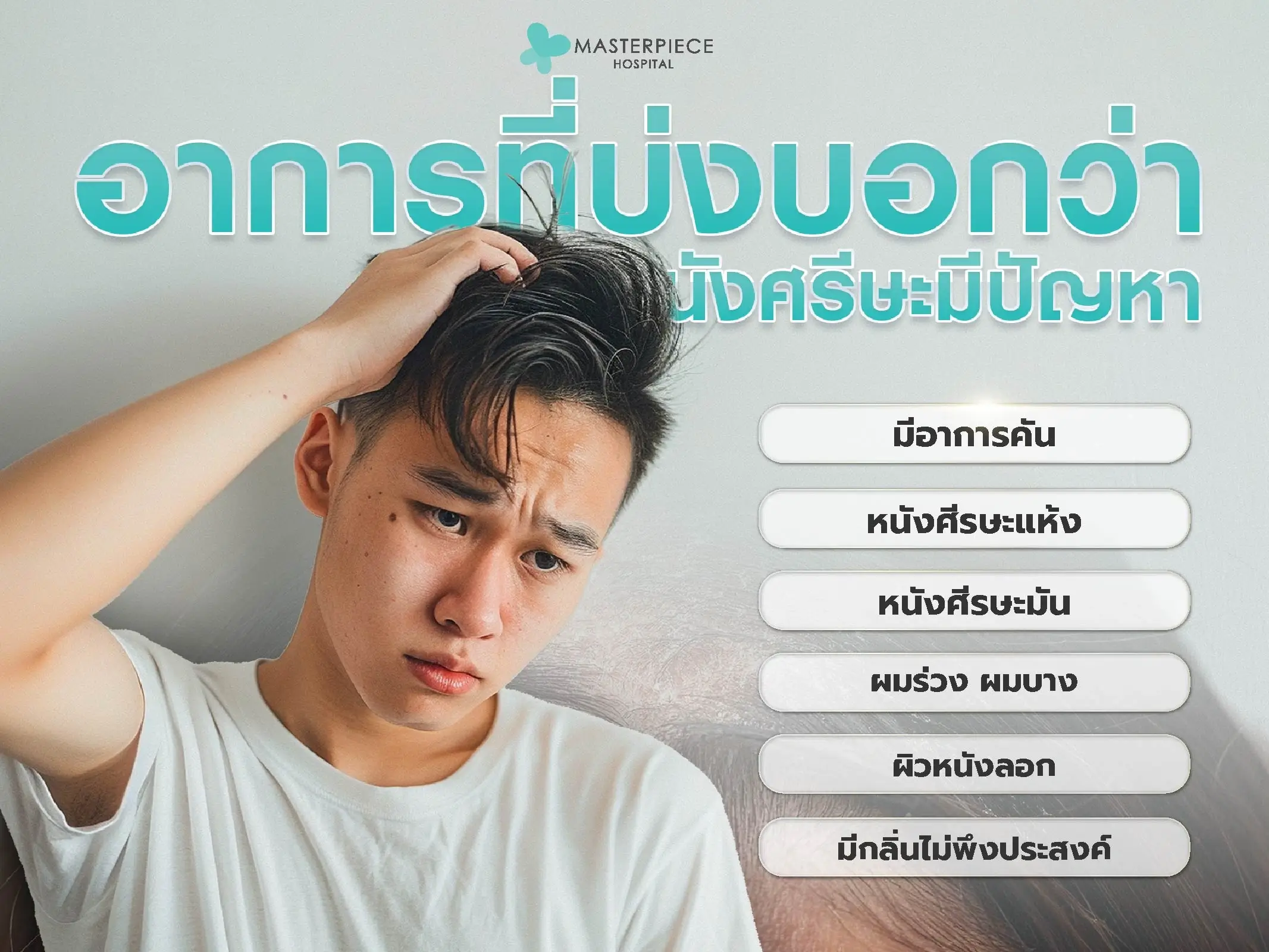 อาการที่บ่งบอกว่าหนังศีรษะมีปัญหา