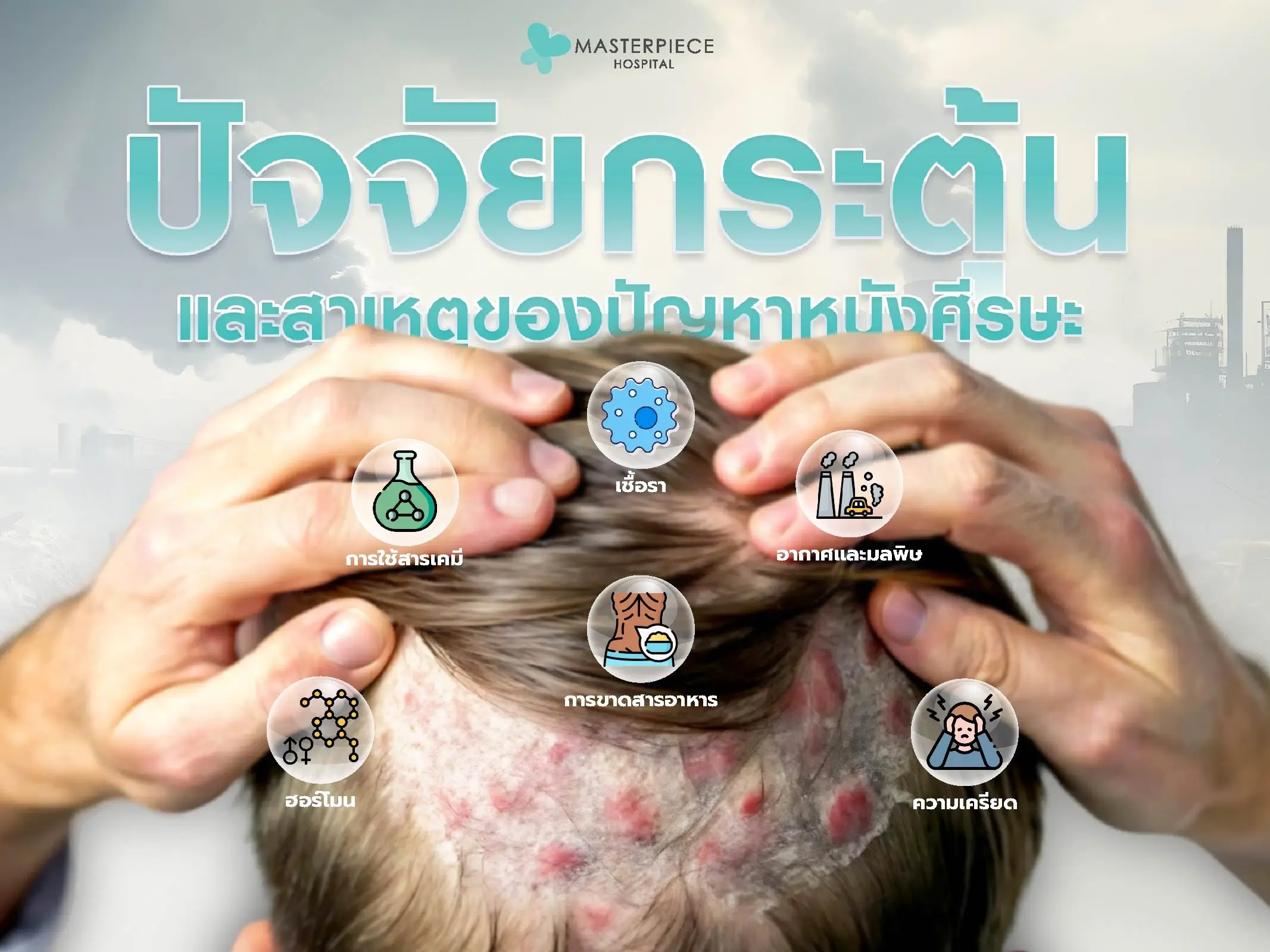 ปัจจัยกระตุ้นและสาเหตุของปัญหาหนังศีรษะ