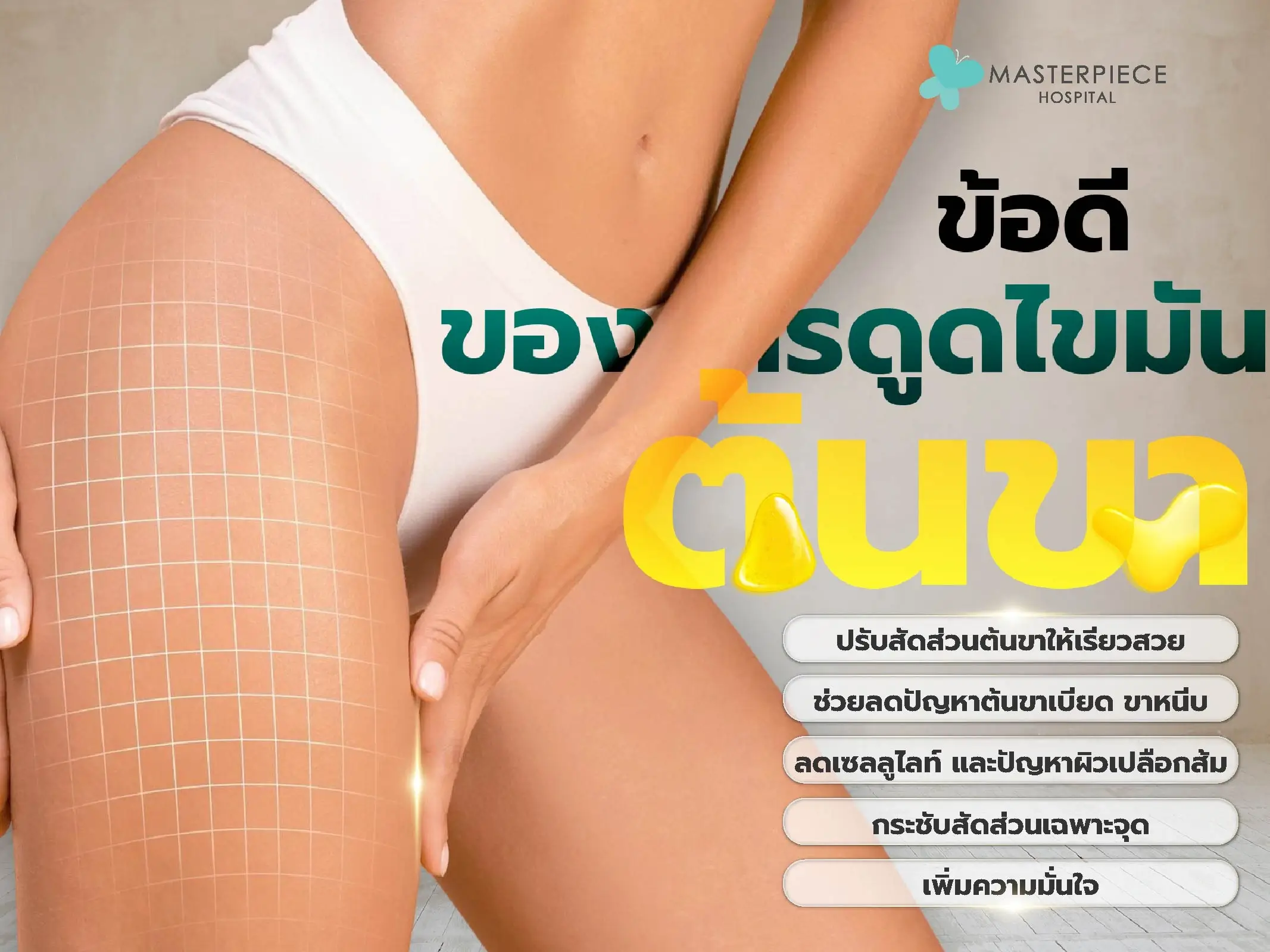 ข้อดีของการดูดไขมันต้นขา