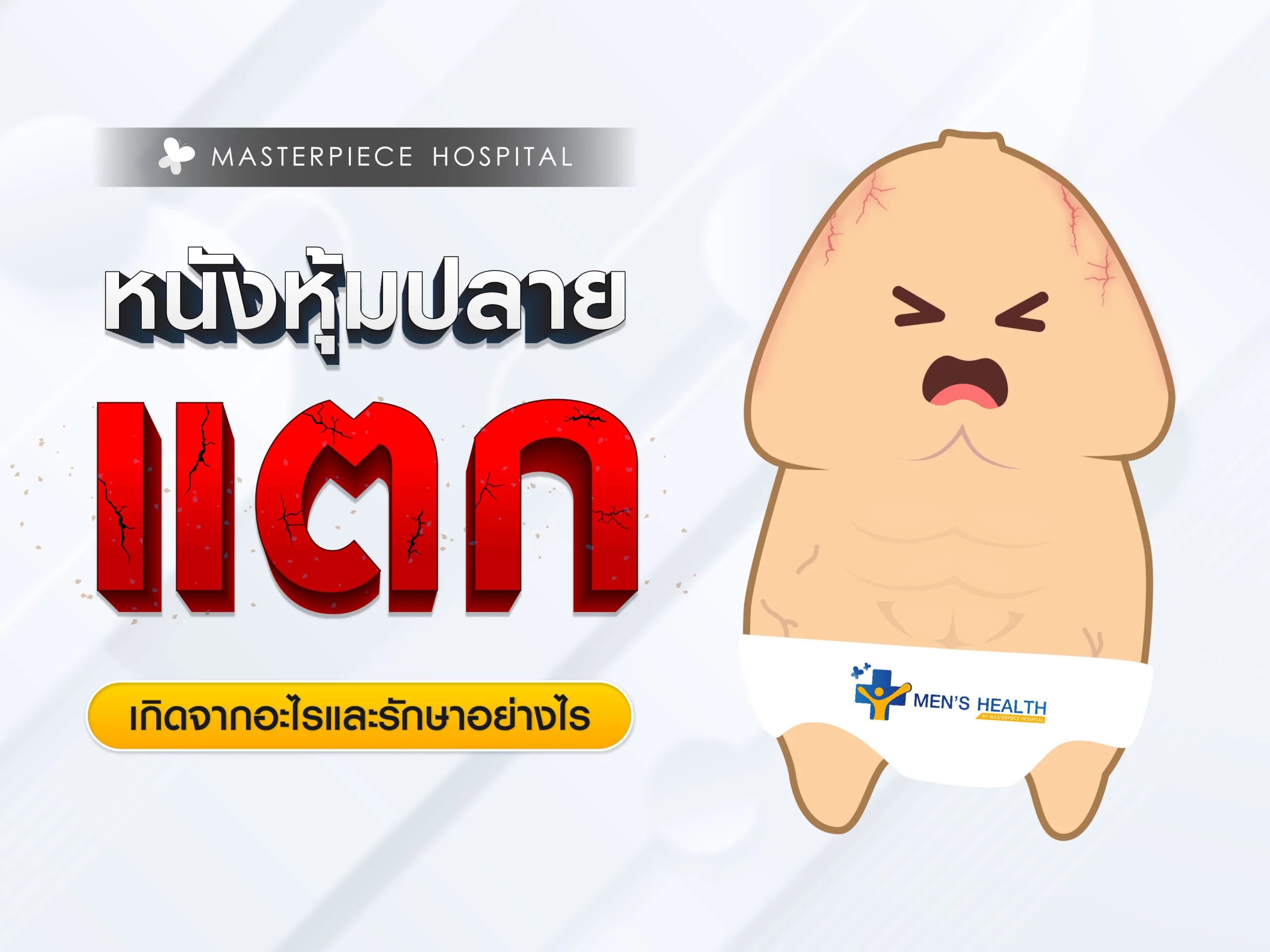 หนังหุ้มปลายแตก