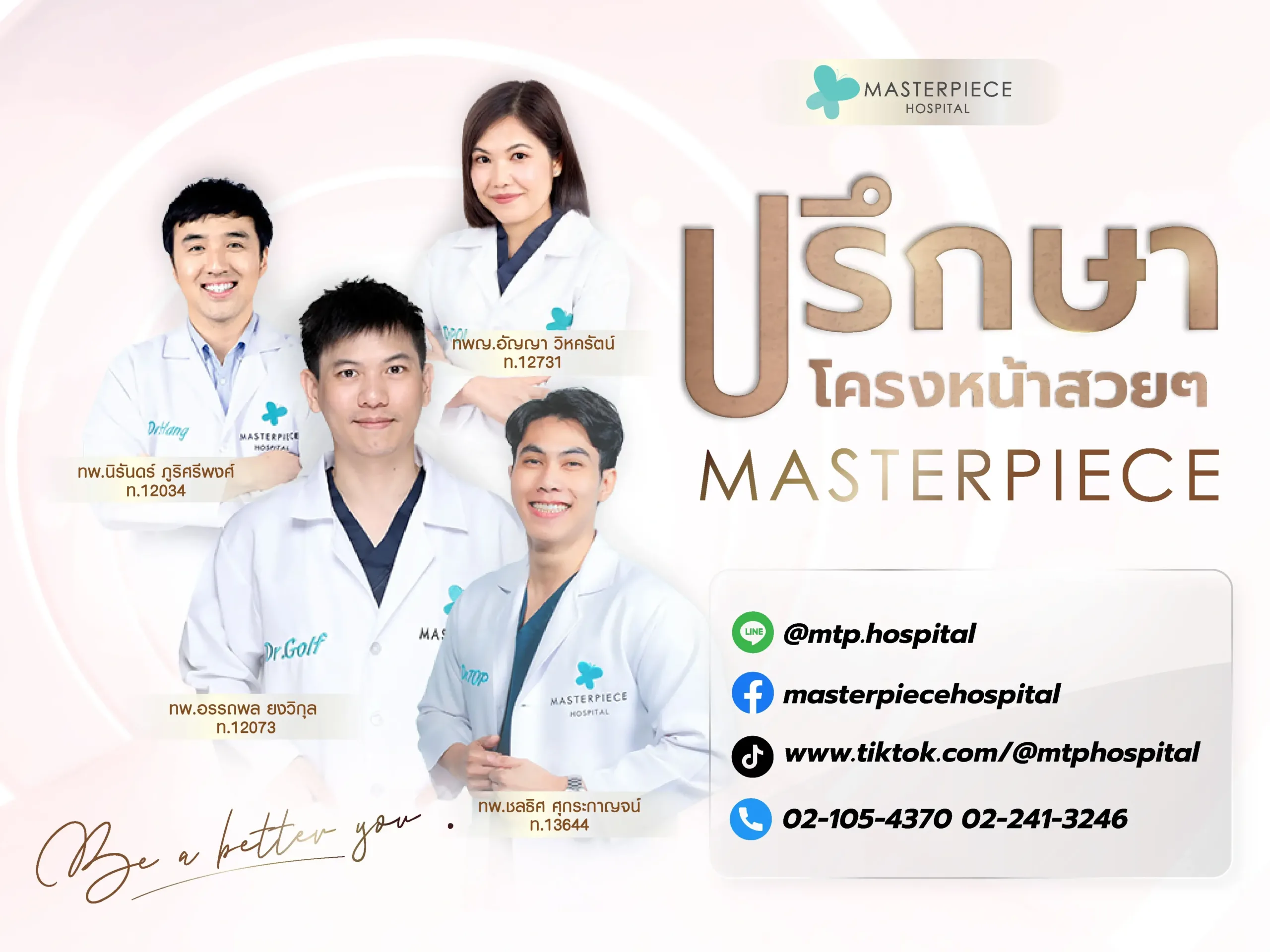 ปรีกษาทำ โครงหน้าผู้หญิง สวย ๆ ที่โรงพยาบาลมาสเตอร์พีช