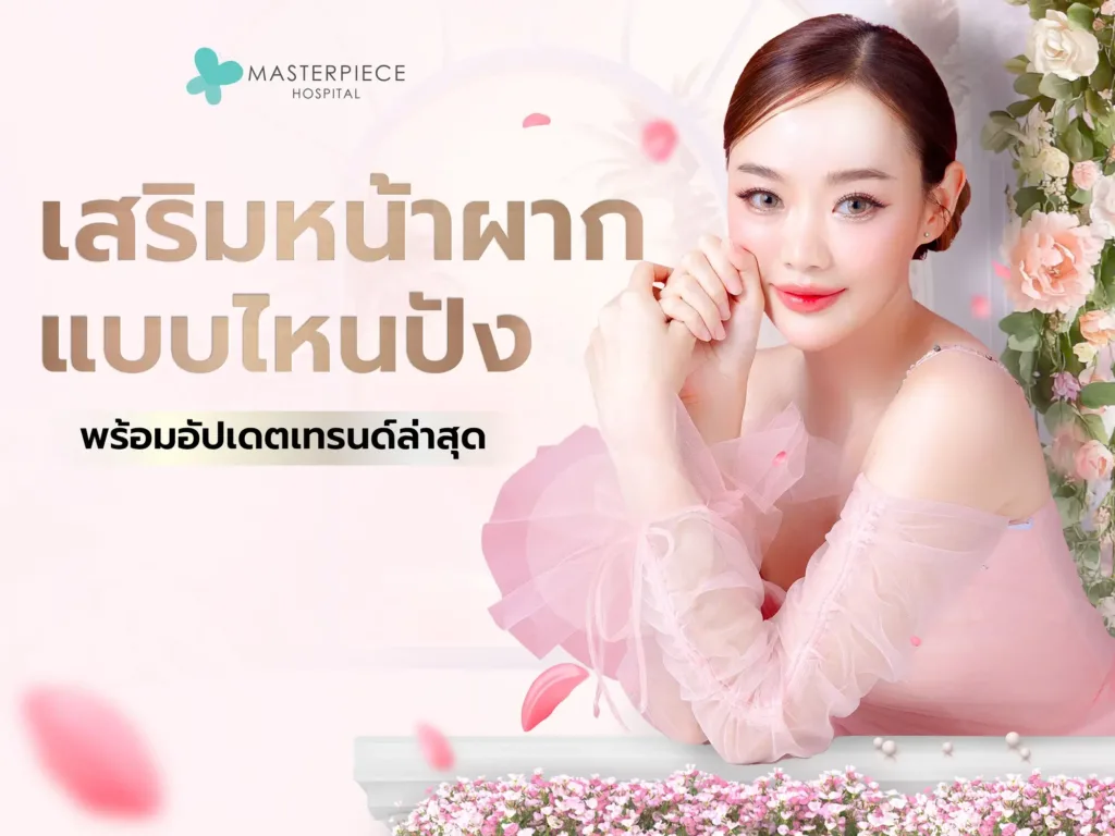เสริมหน้าผากแบบไหนให้ปัง พร้อมอัปเดตเทรนด์ล่าสุด