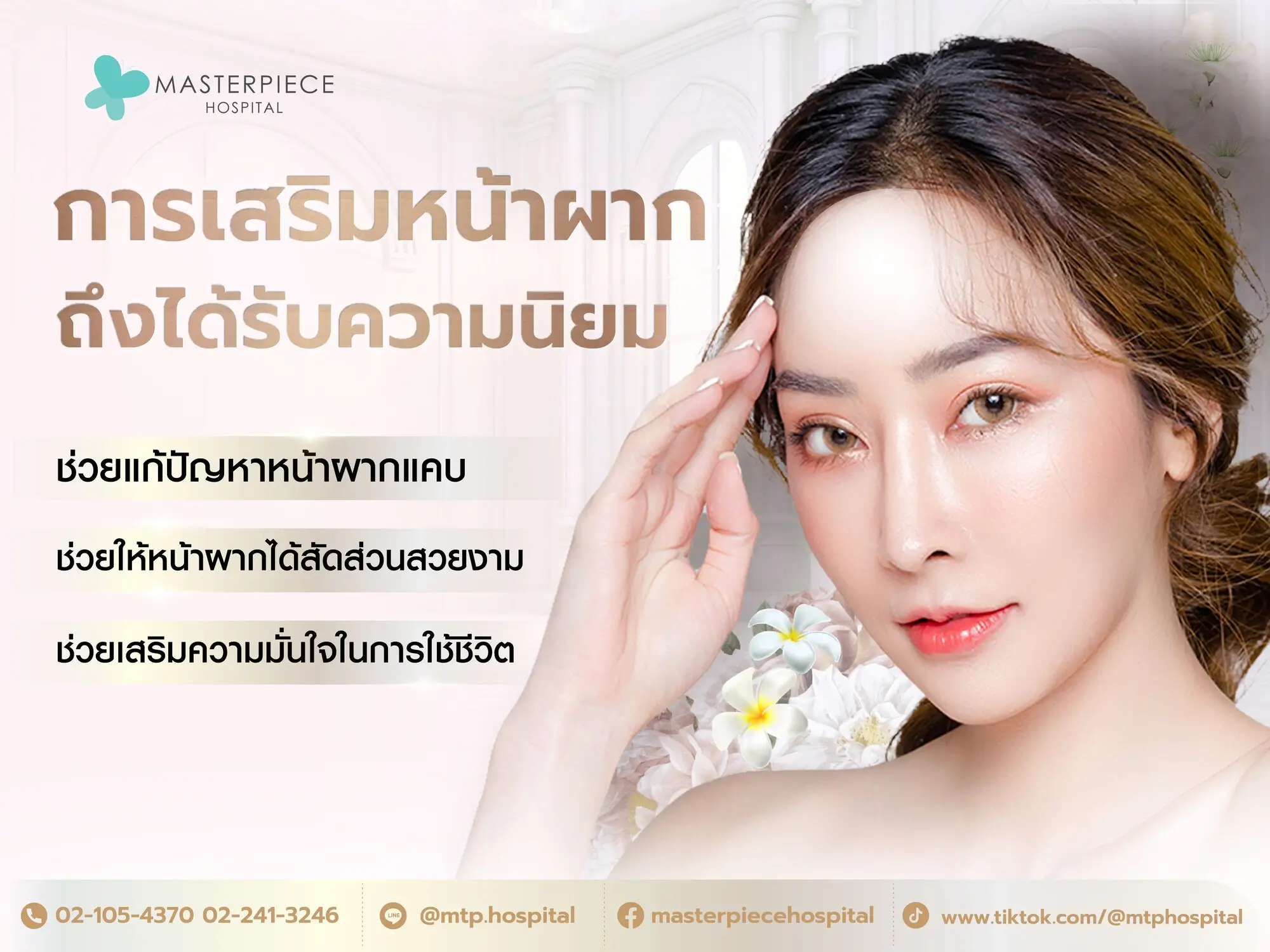 ทำไมการเสริมหน้าผากถึงได้รับความนิยม?