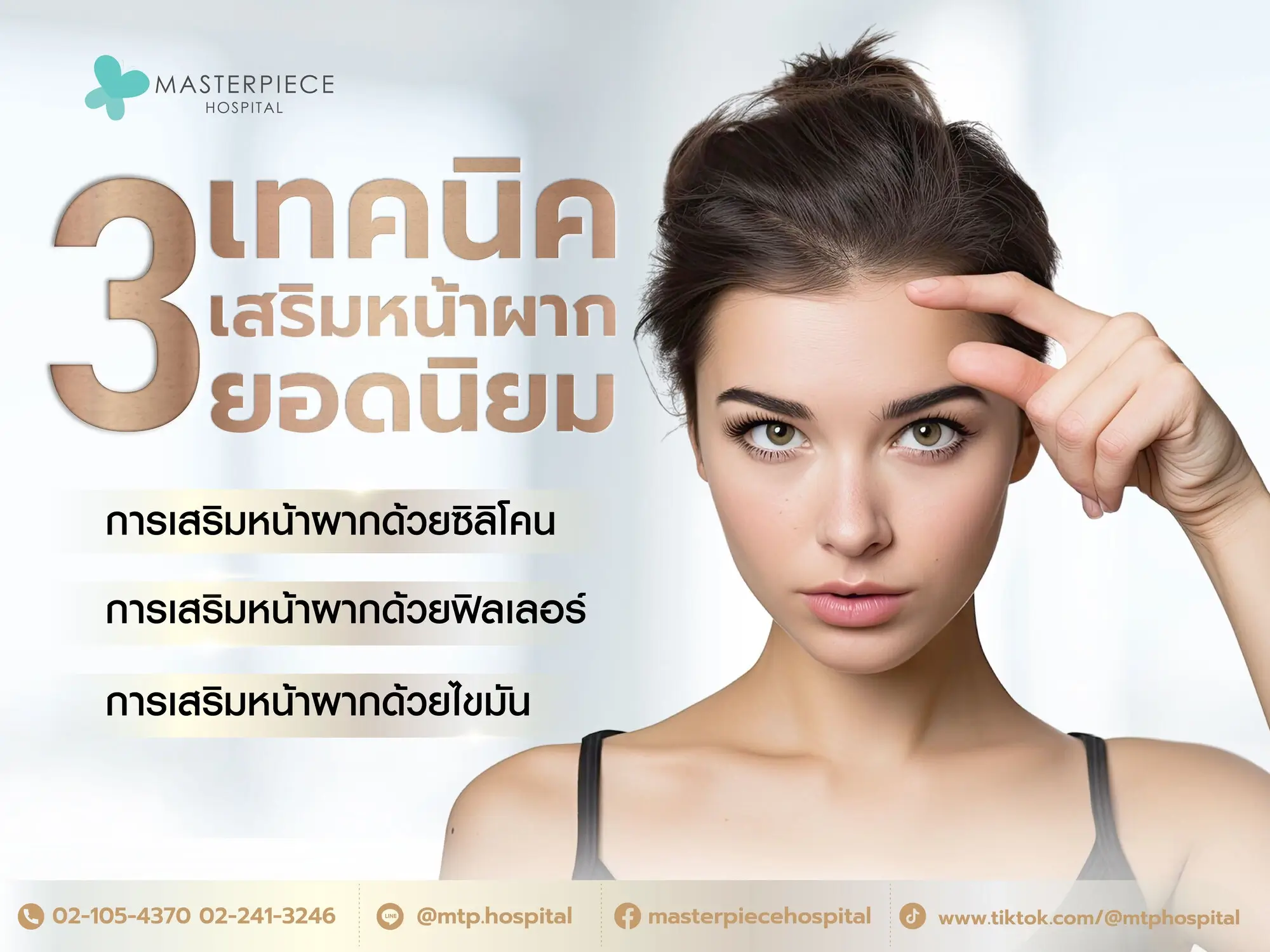 รู้จักกับเทคนิคการเสริมหน้าผากยอดนิยม