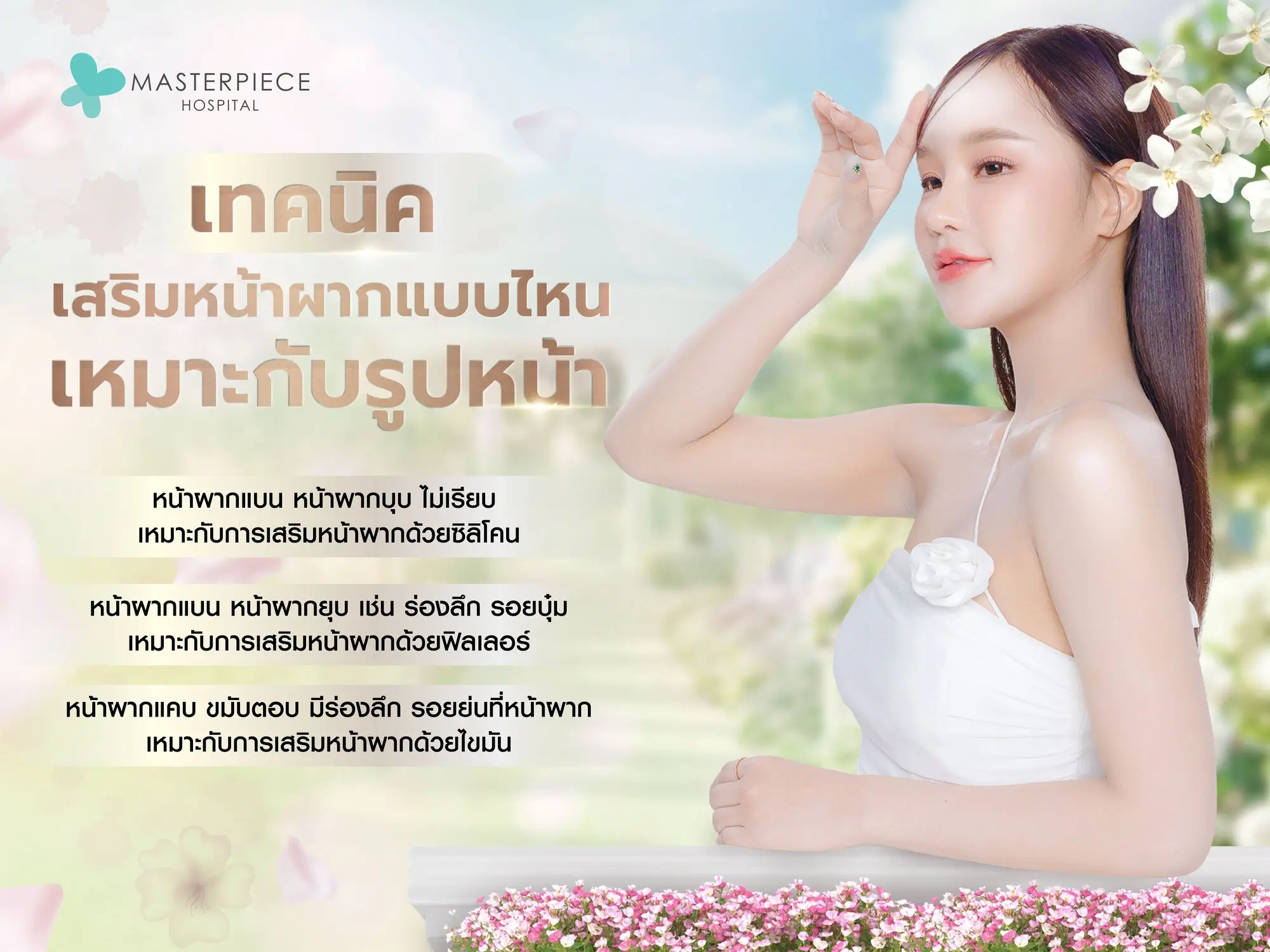 เลือกเทคนิคเสริมหน้าผากแบบไหนให้เหมาะกับรูปหน้า