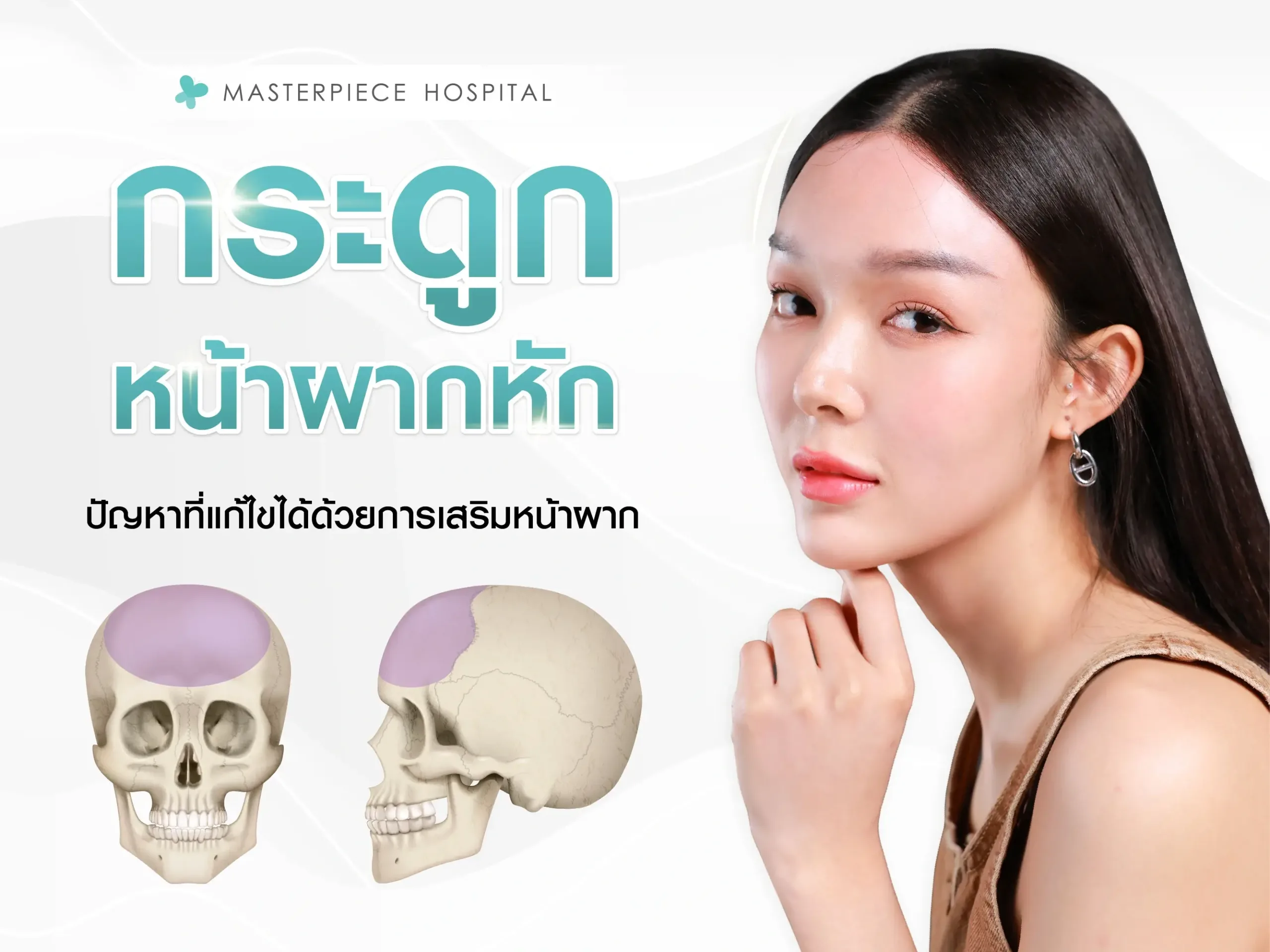 กระดูกหน้าผากหักหรือผิดรูป ปัญหาที่แก้ไขได้ด้วยการเสริมหน้าผาก