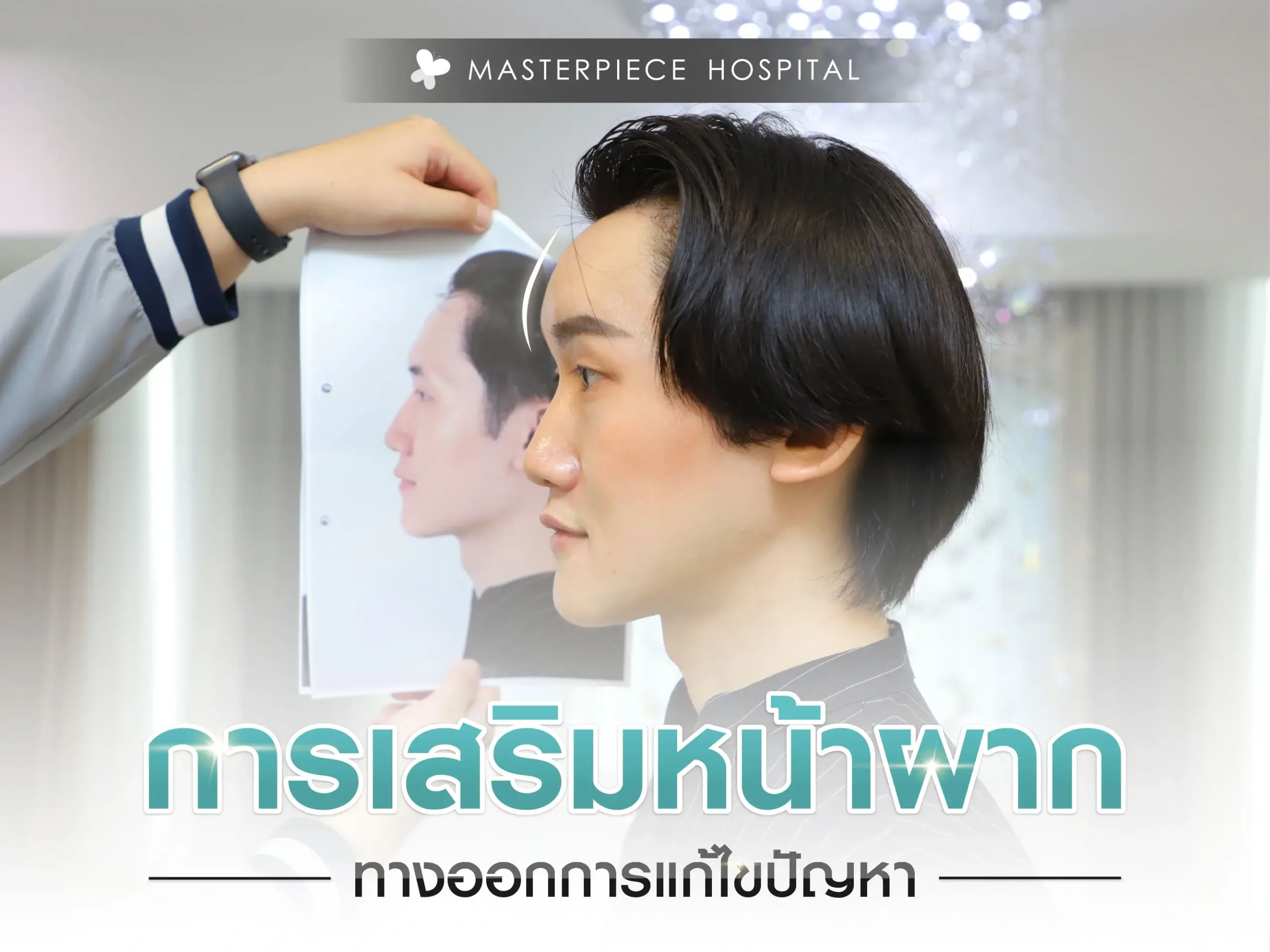 การเสริมหน้าผาก ทางออกของการแก้ไขปัญหา