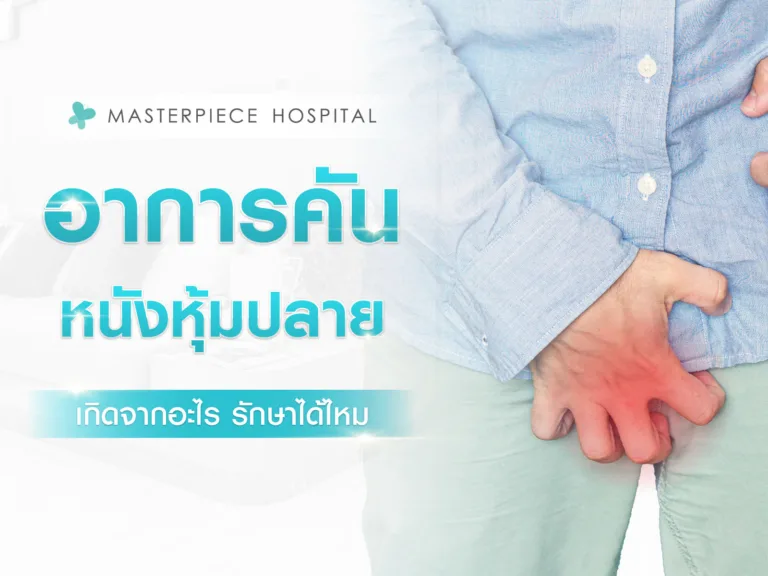 คันหนังหุ้มปลาย ปัญหาที่ผู้ชายหลายคนเจอ เกิดจากอะไร รักษาได้ไหม