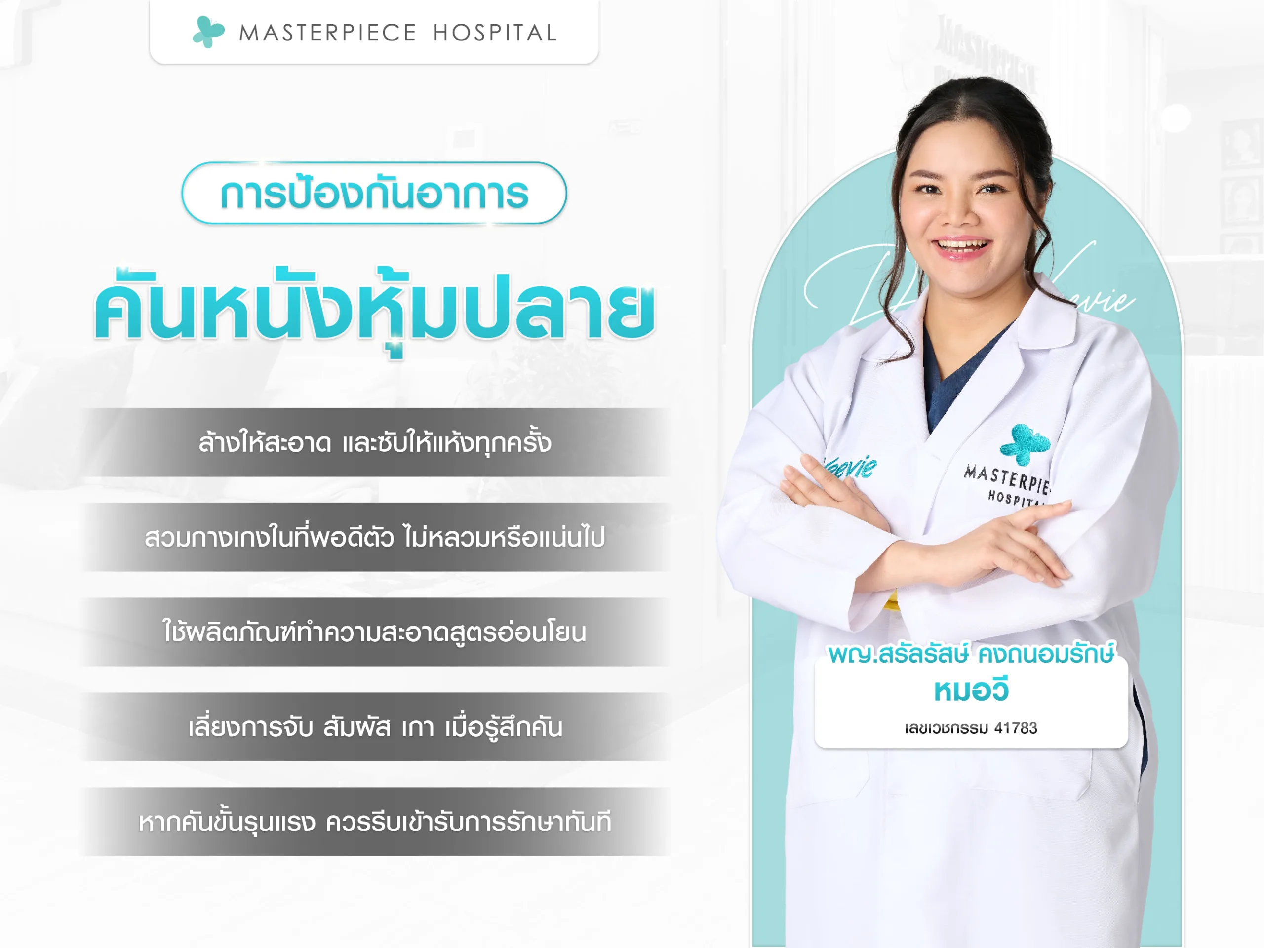 วิธีป้องกันอาการคันหนังหุ้มปลาย