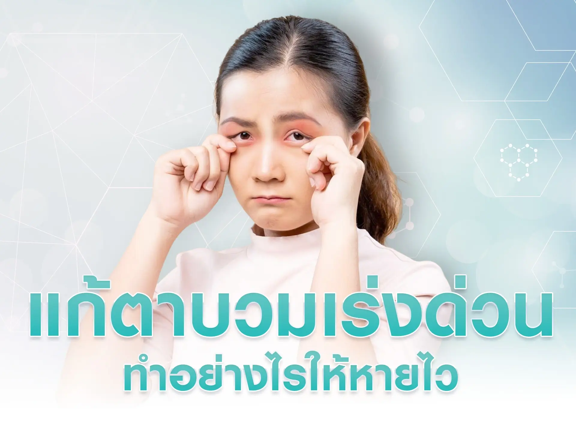 แก้ตาบวมเร่งด่วน ทำอย่างไรให้หายไว ให้มองไม่ออกว่าตาบวมมา